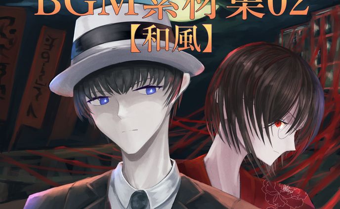 TRPG想定BGM素材集02【和風】