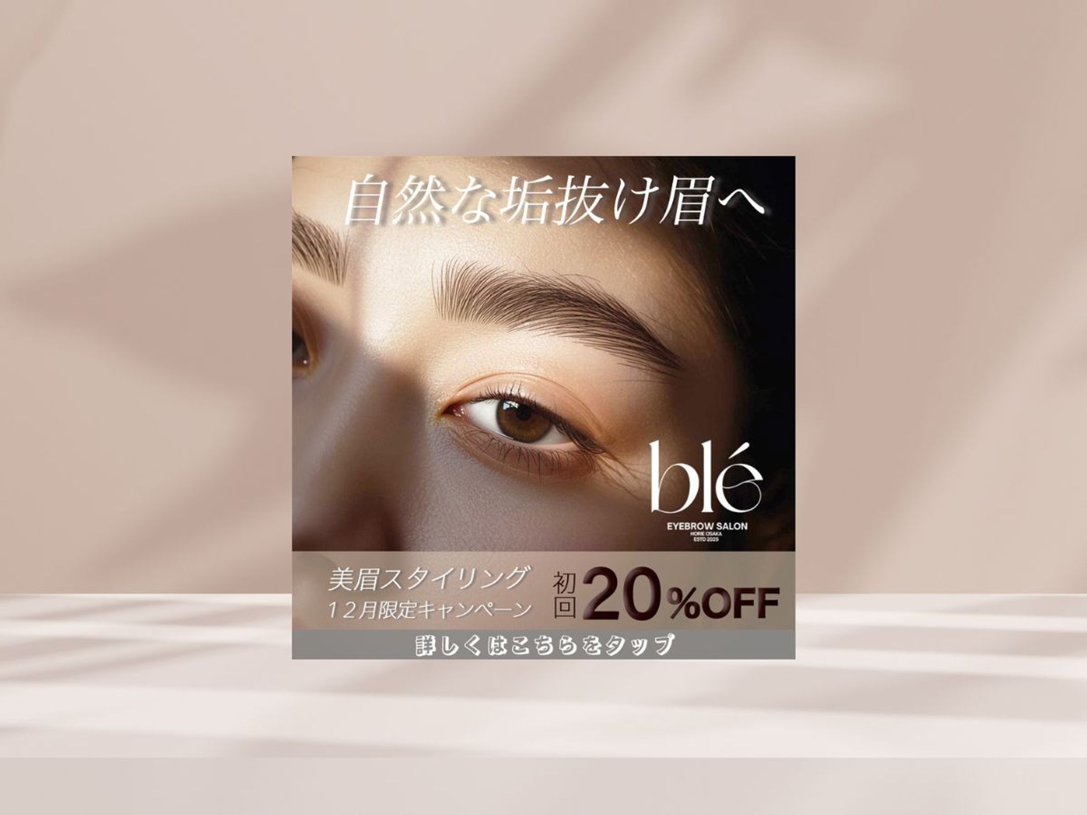 眉毛サロンキャンペーン告知バナー（自主制作）-1