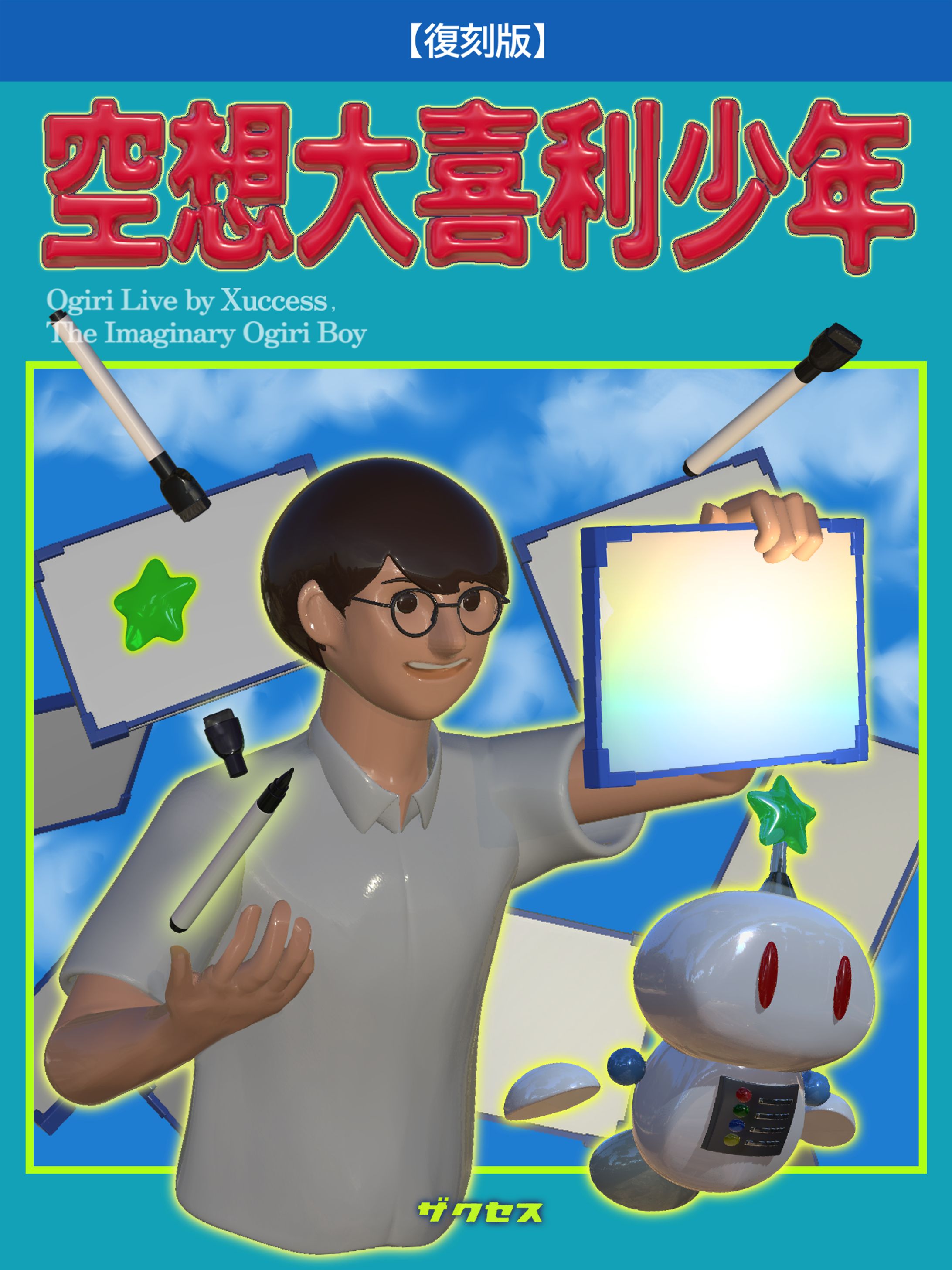 2023/10ザクセスお笑いライブ｢空想大喜利少年｣フライヤー-1