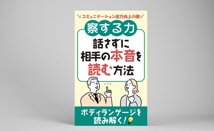 【コンペ採用/電子書籍】察する力