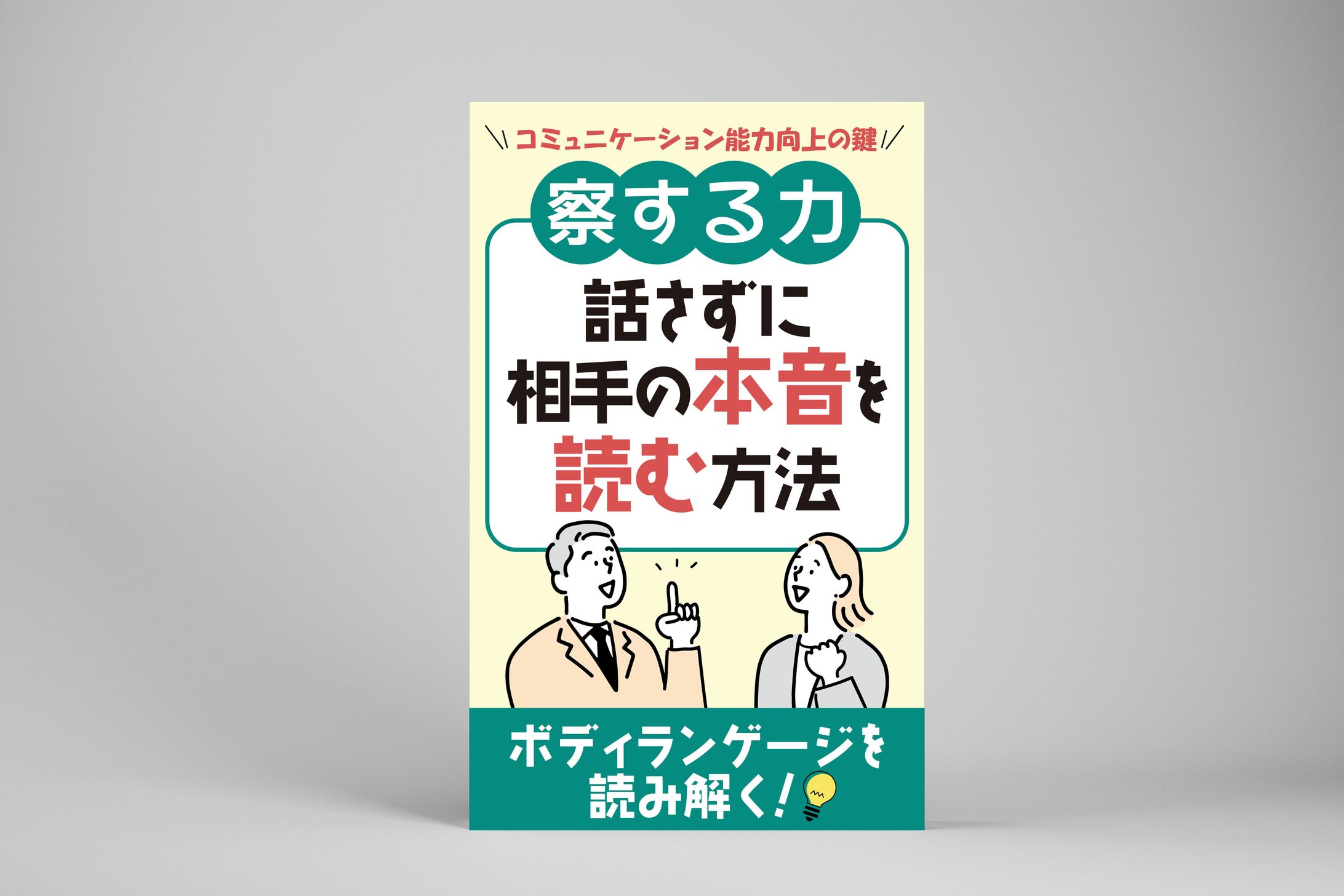 【コンペ採用/電子書籍】察する力-1