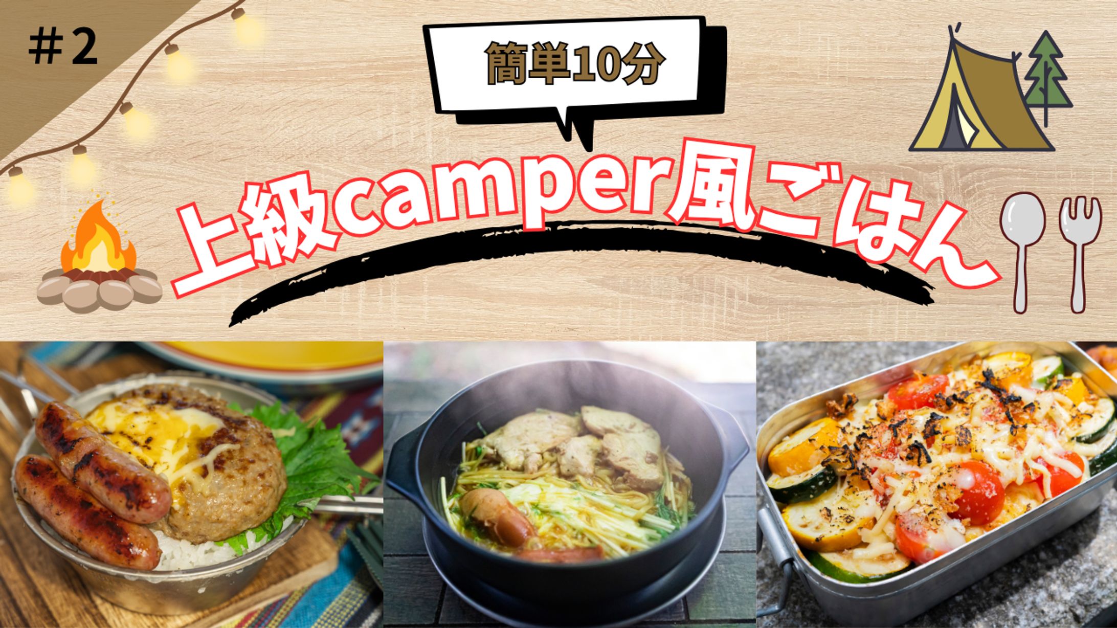 簡単10分 上級camper風ごはん  png-1