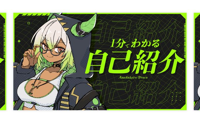 THUMBNAIL┊︎天翔ドラコ 自己紹介