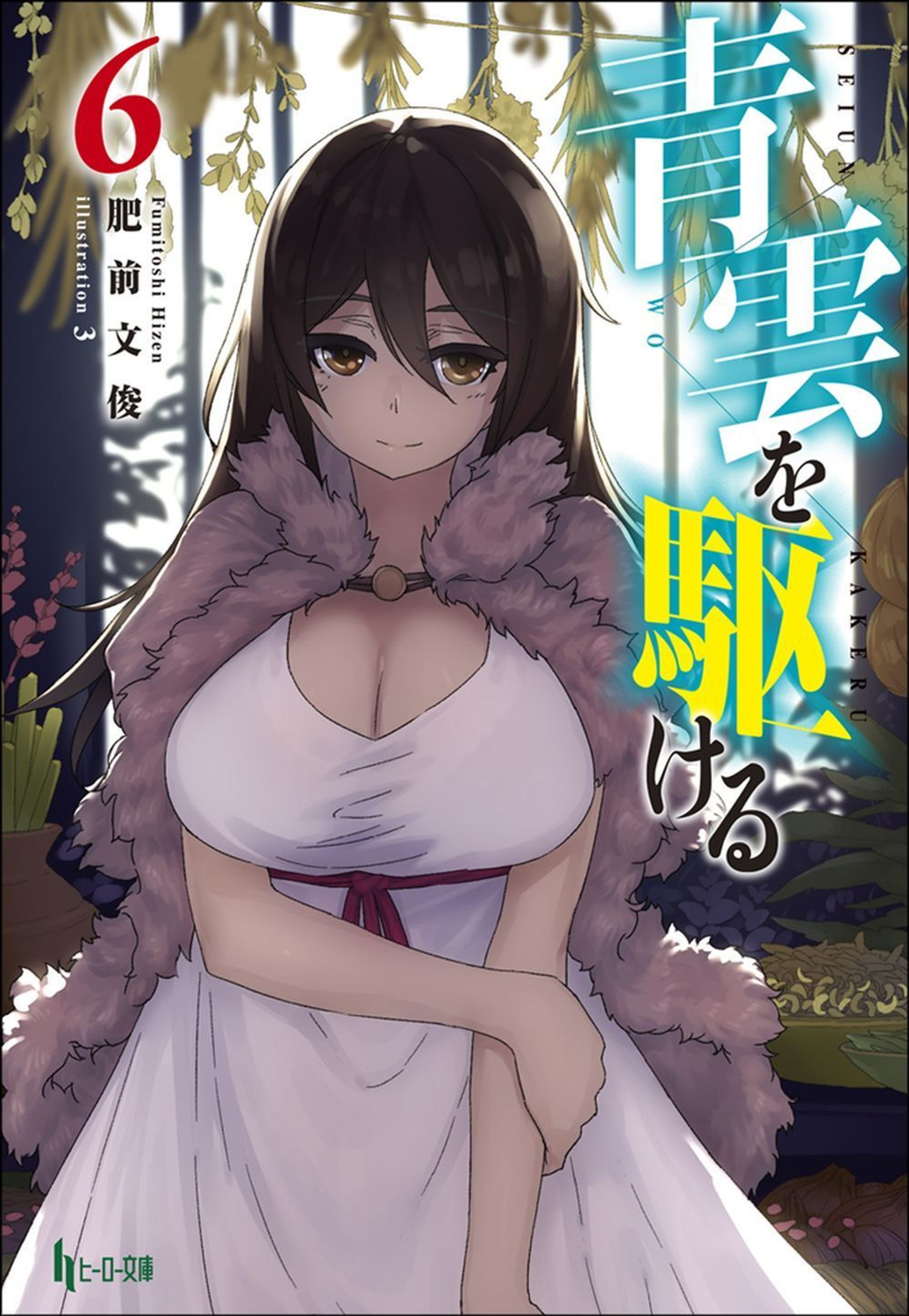 青雲を駆ける-1