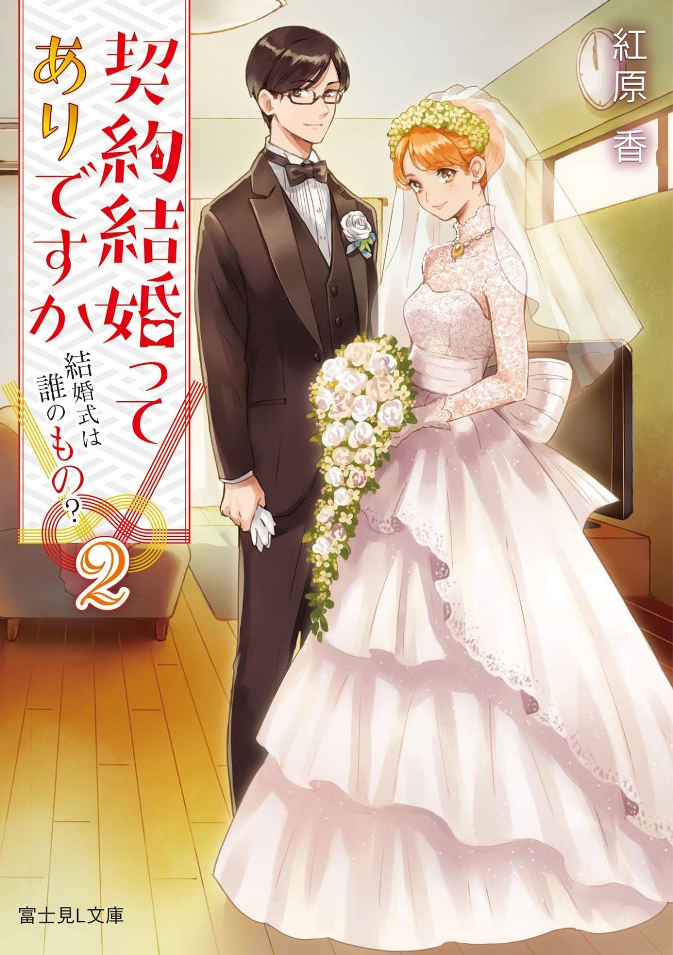 契約結婚ってありですか2　結婚式は誰のもの？-1