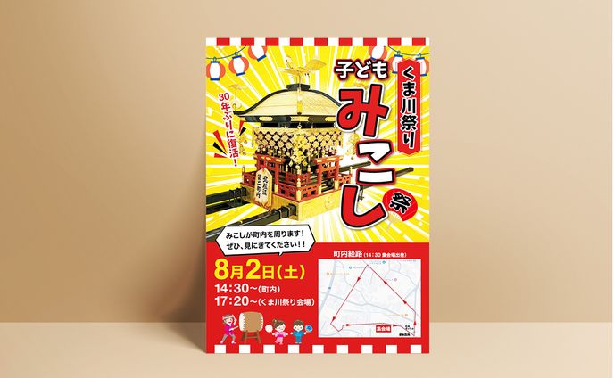 チラシ　子ども神輿