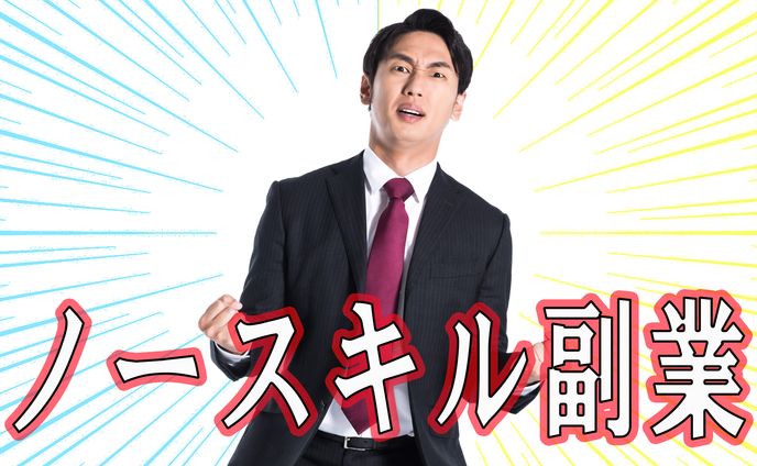 副業紹介 ビジネス系サムネイル