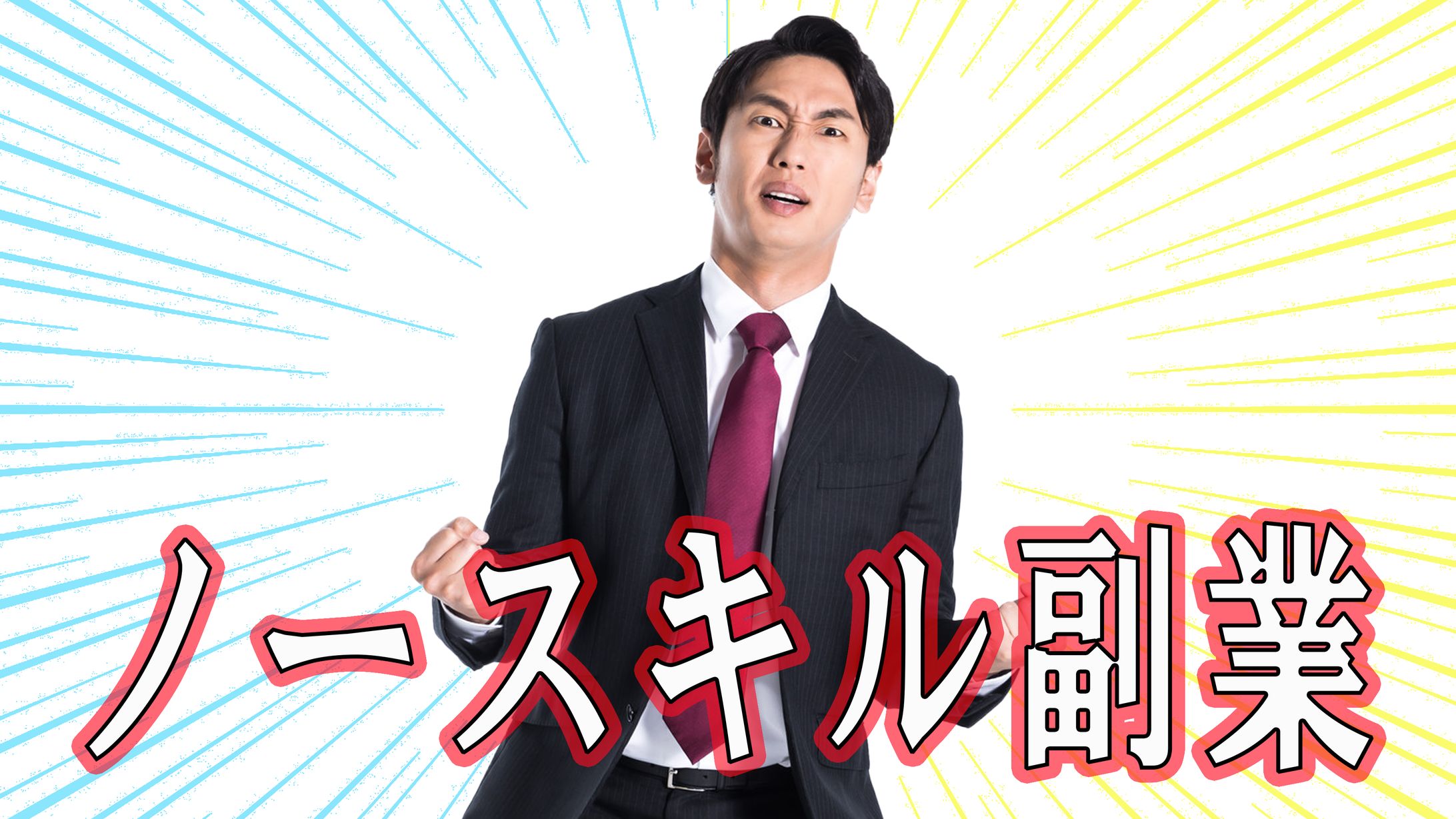 副業紹介 ビジネス系サムネイル-1