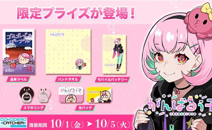 「どこでもキャッチャー」コラボ限定プライズ発売