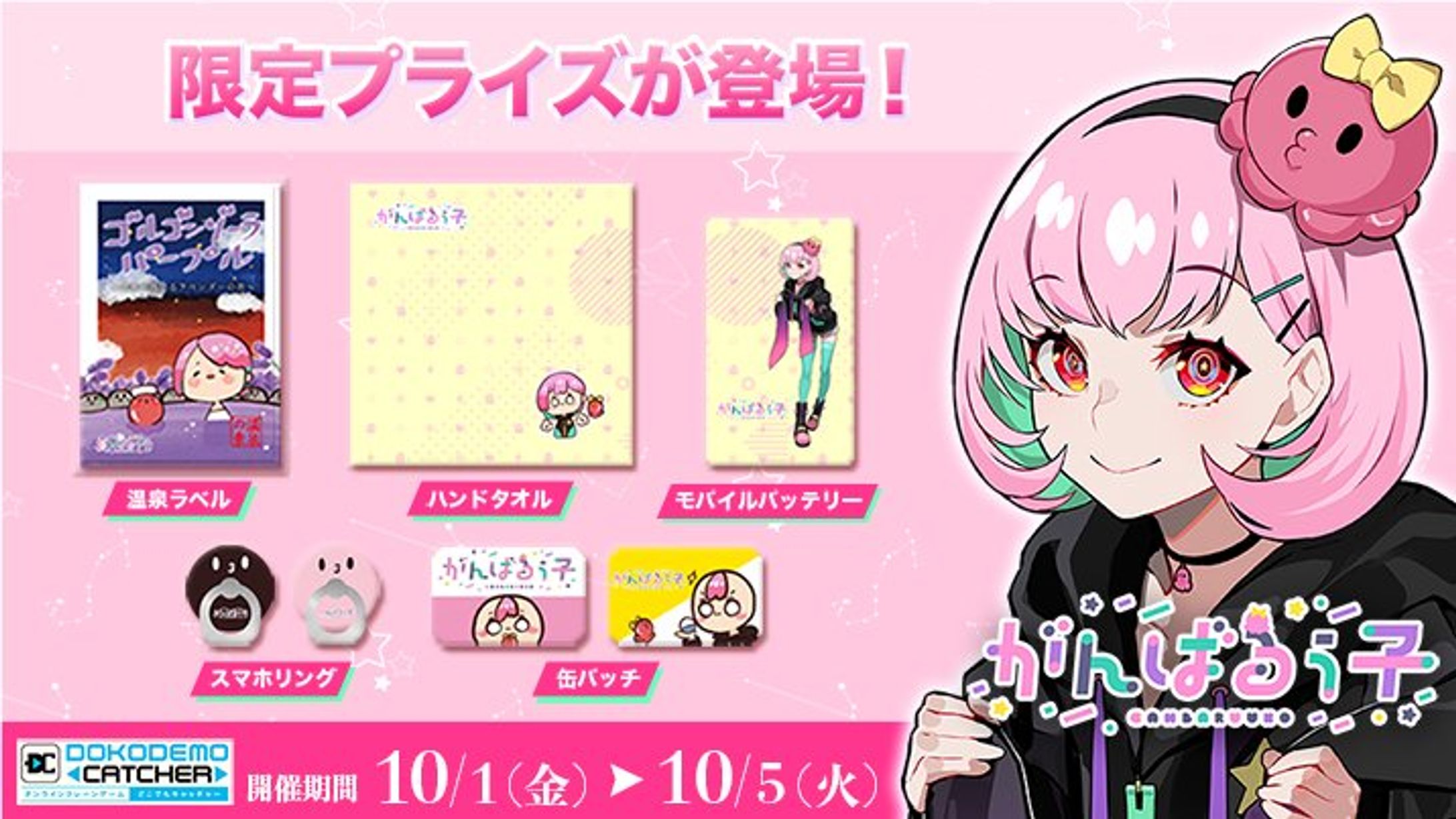 「どこでもキャッチャー」コラボ限定プライズ発売-1