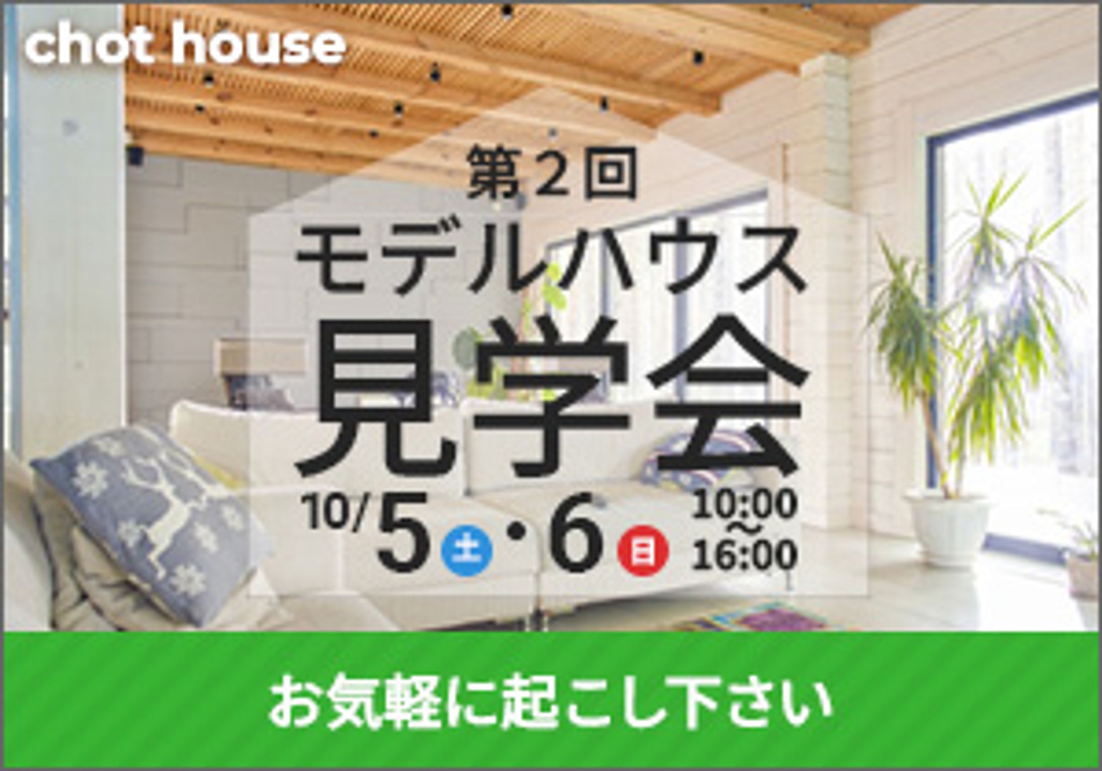 モデルハウス見学会-1