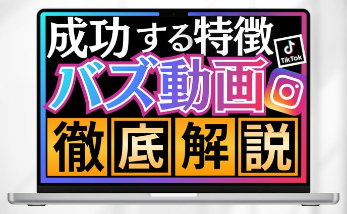 サムネイル|バズ動画生み出し方