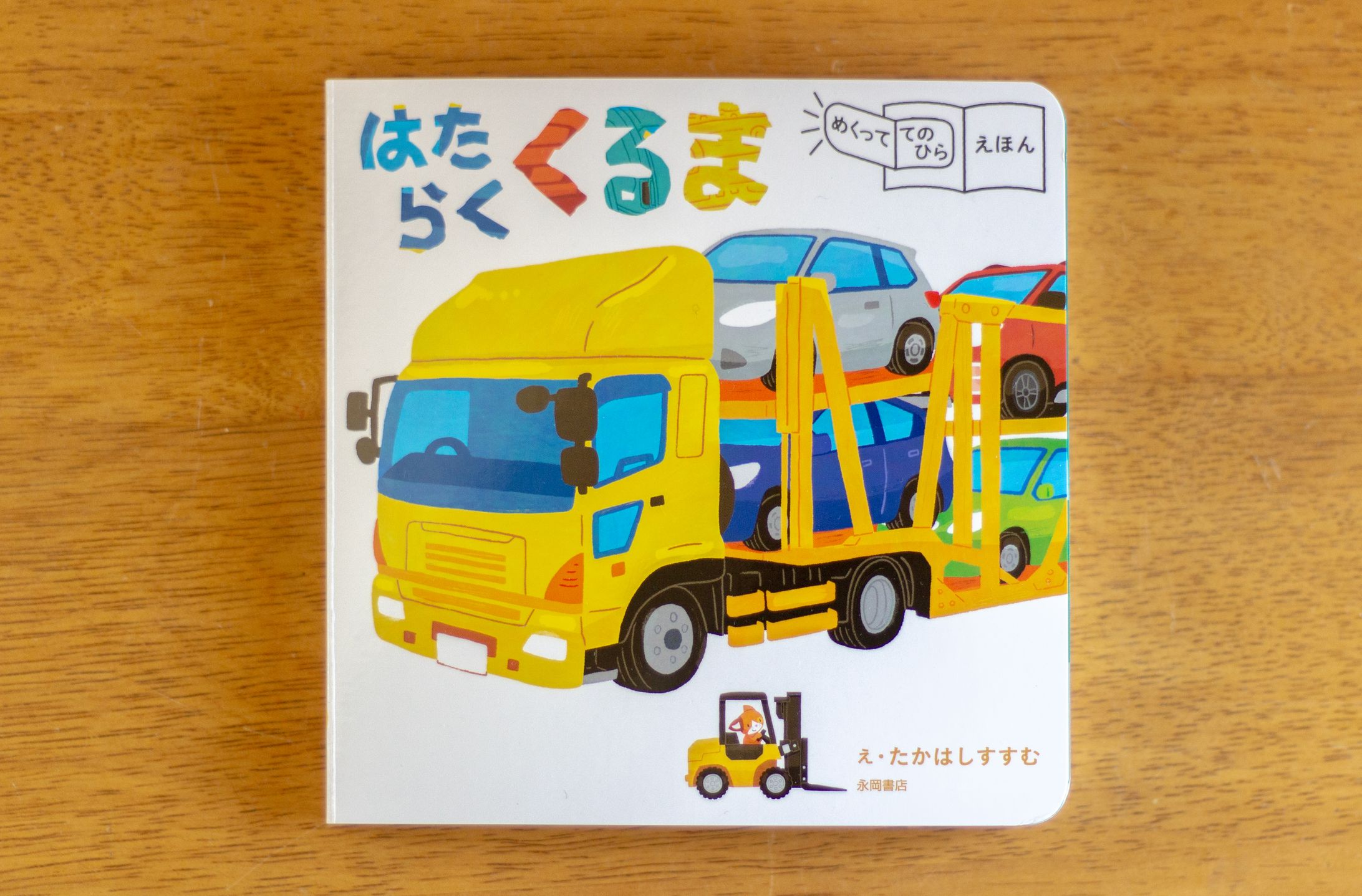 永岡書店様【＜めくって てのひら えほん＞はらたらく くるま】-1