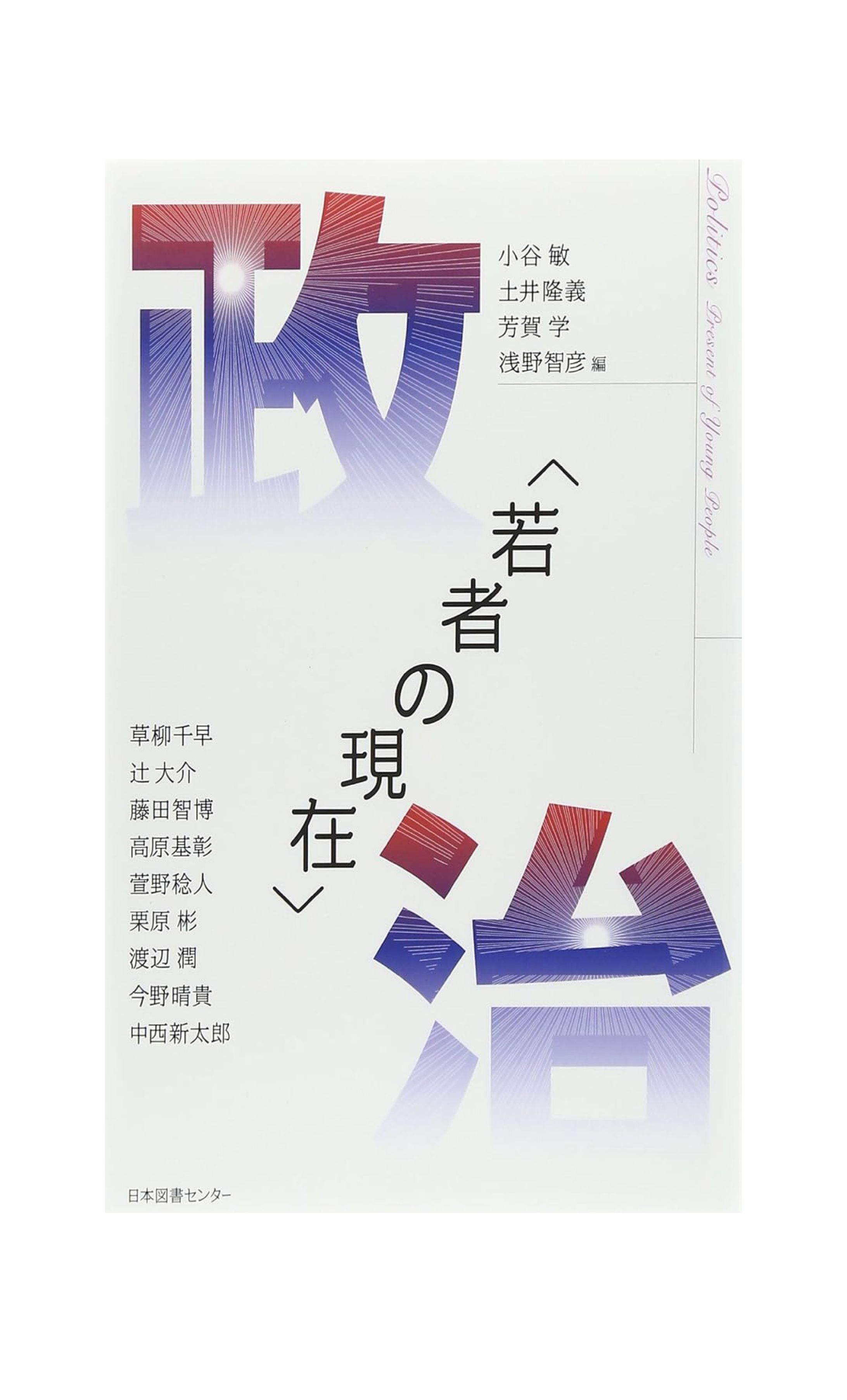 政治「若者の現在」-1