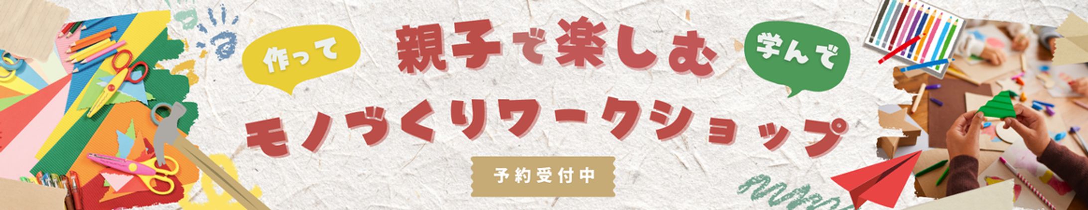 モノづくりワークショップバナー-1