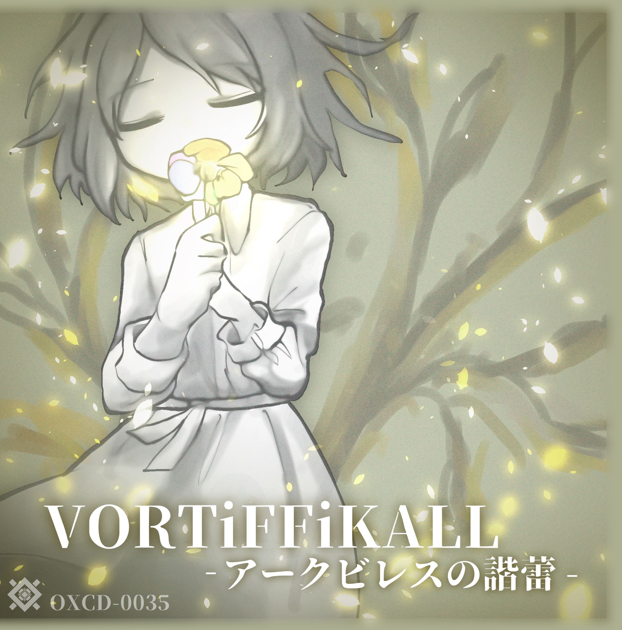 【音楽ジャケット】VORTiFFiKALL - アークビレスの諧蕾 --1