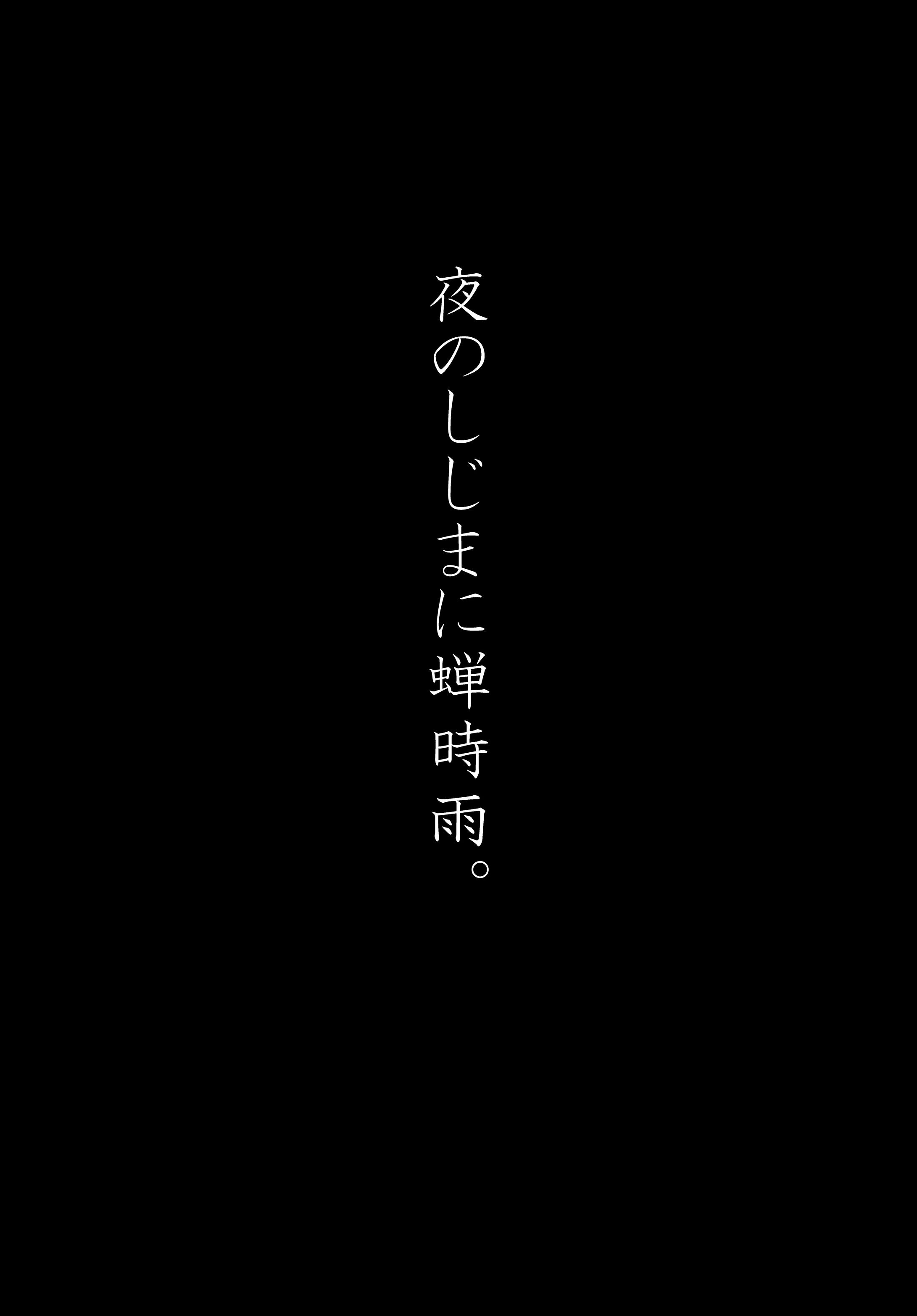 【創作読切】夜のしじまに蝉時雨。-1