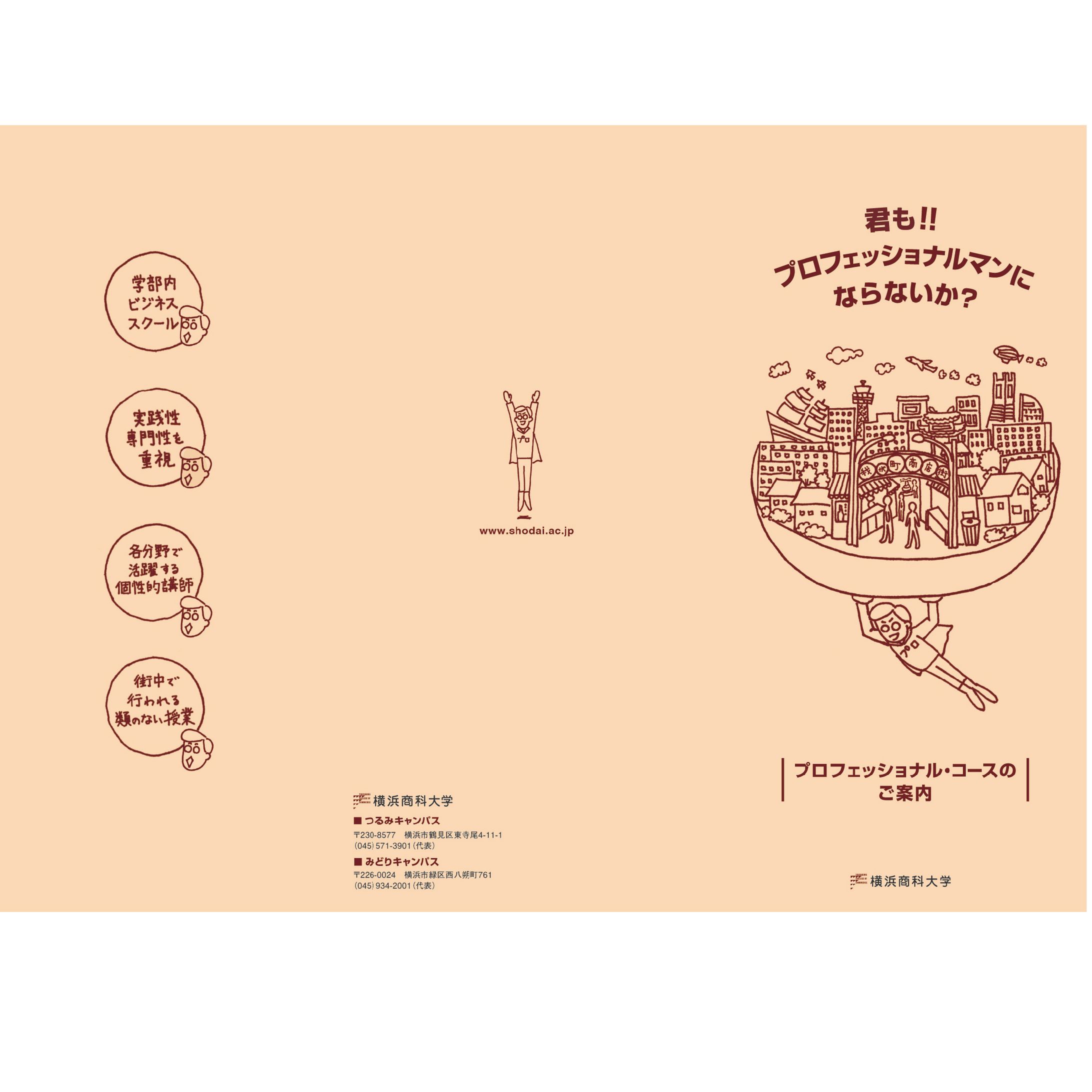横浜商科大学さま、パンフレット用キャラクター制作-1