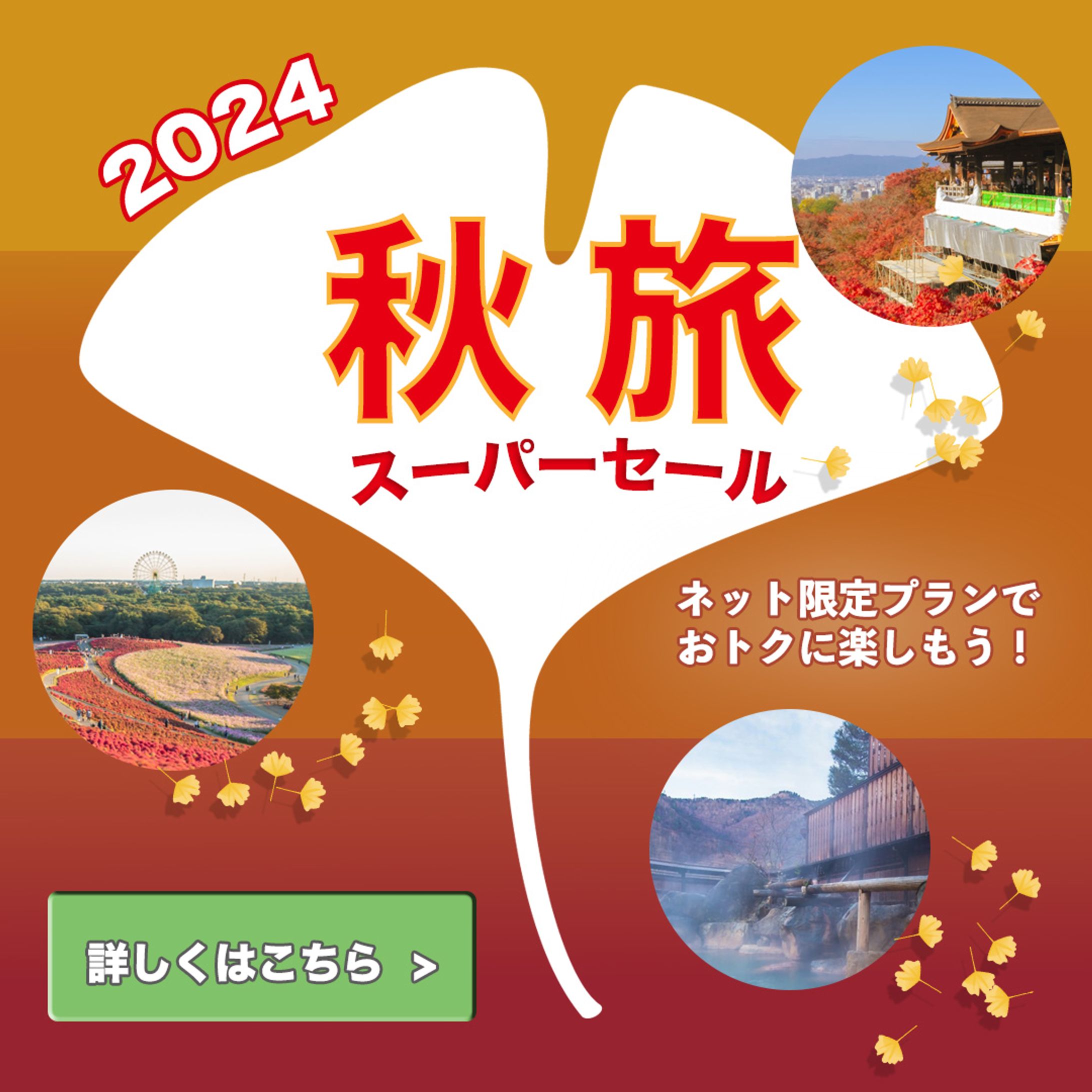 秋の旅行特集のバナー-1