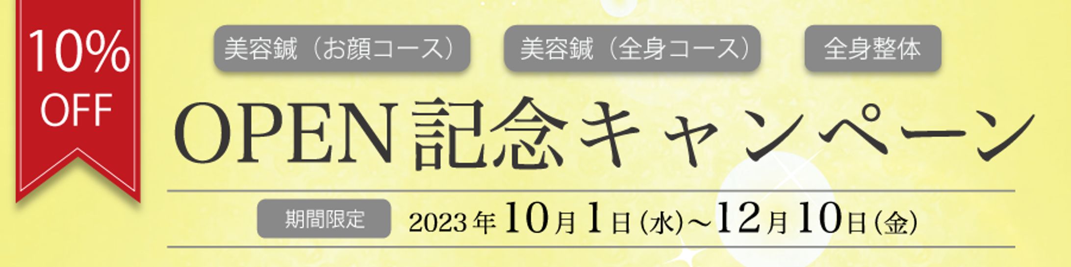 オープン記念キャンペーン-1