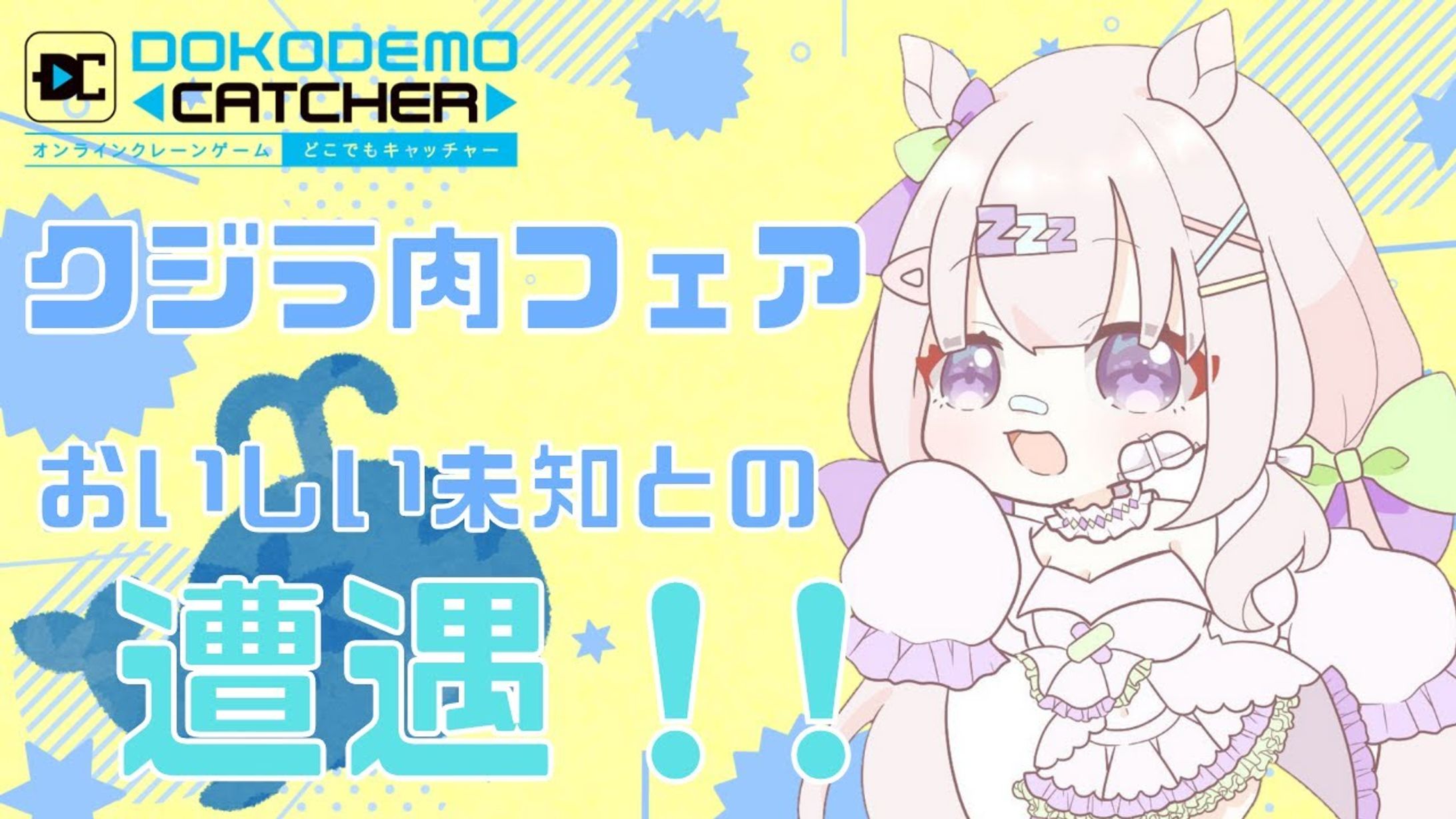 どこでもキャッチャー様『くじら肉フェア』PR配信-1