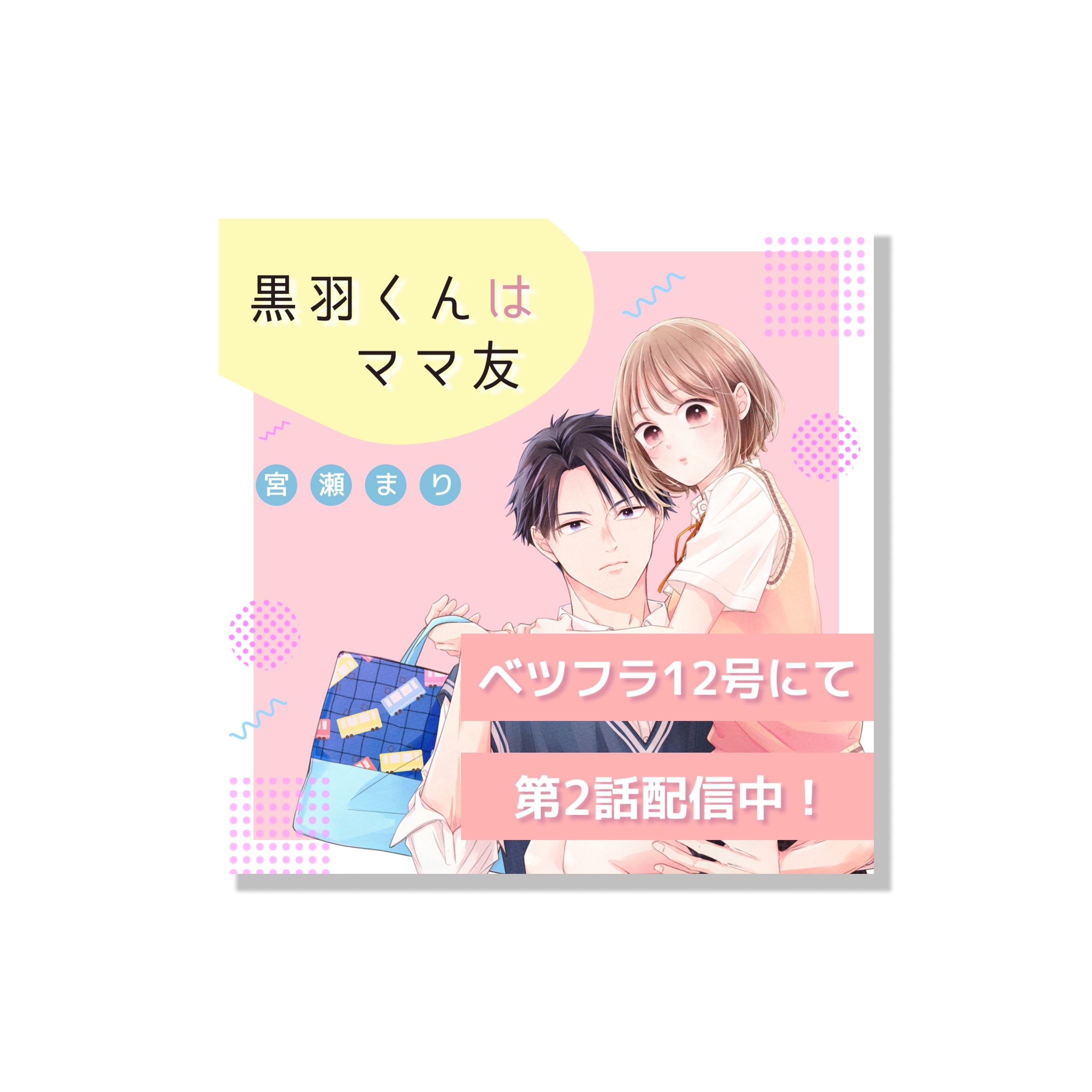 【バナー制作実績】漫画家・宮瀬まり様  宣伝用サムネイル-1