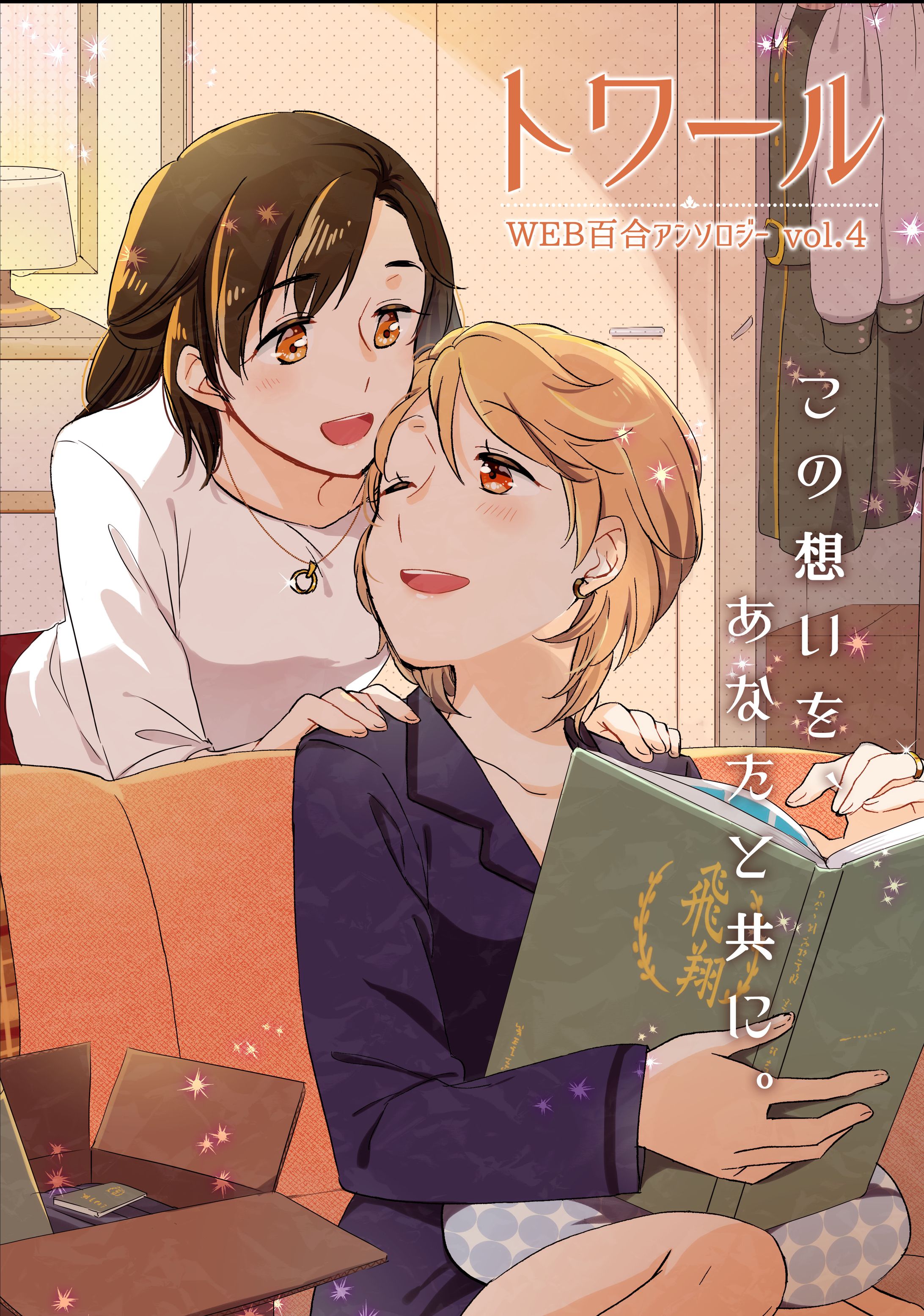 百合アンソロジー表紙イラスト④-1