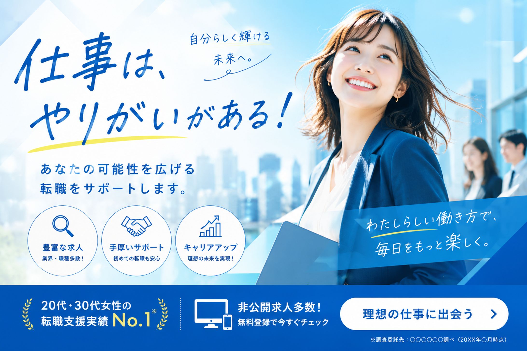 WEBバナー - 仕事はやりがいがある-1