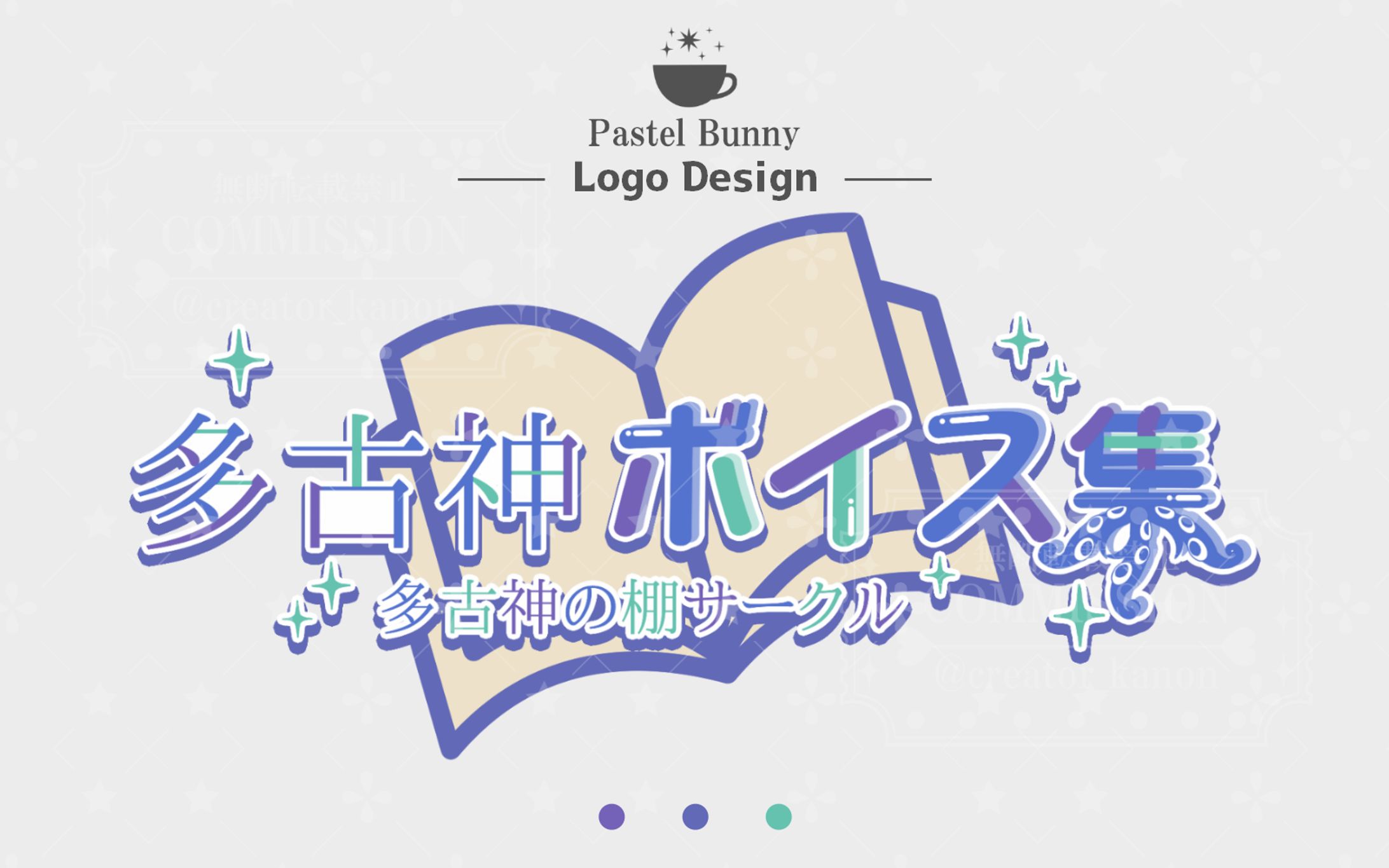 多古神てぃあ様 タイトルロゴ「多古神ボイス集」-1