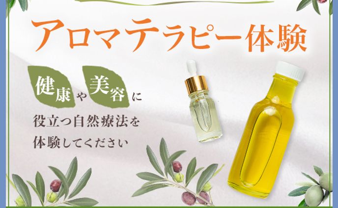 アロマテラピー体験