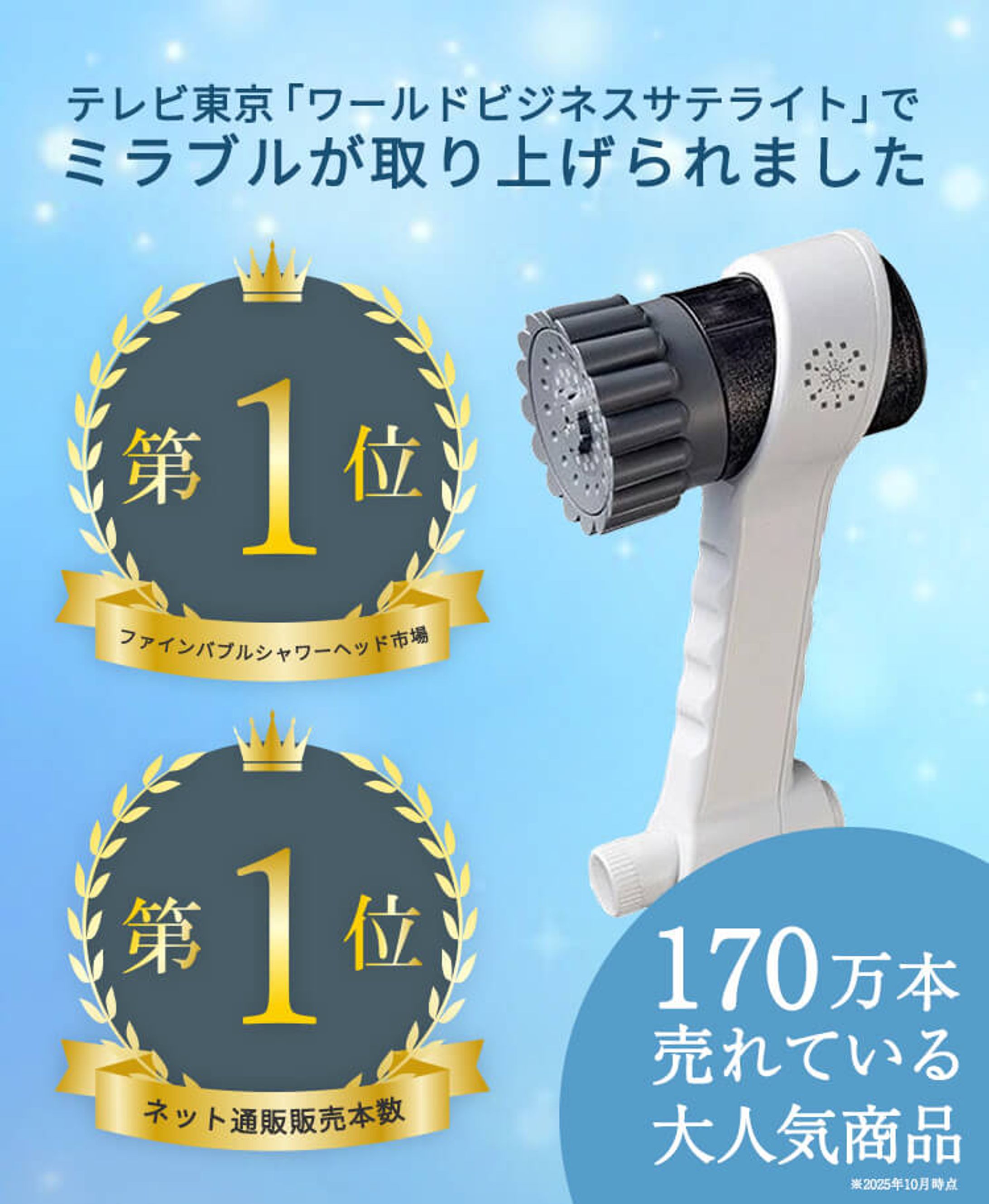 Mirable Zero シャワーヘッドLP受賞・実績訴求 -1