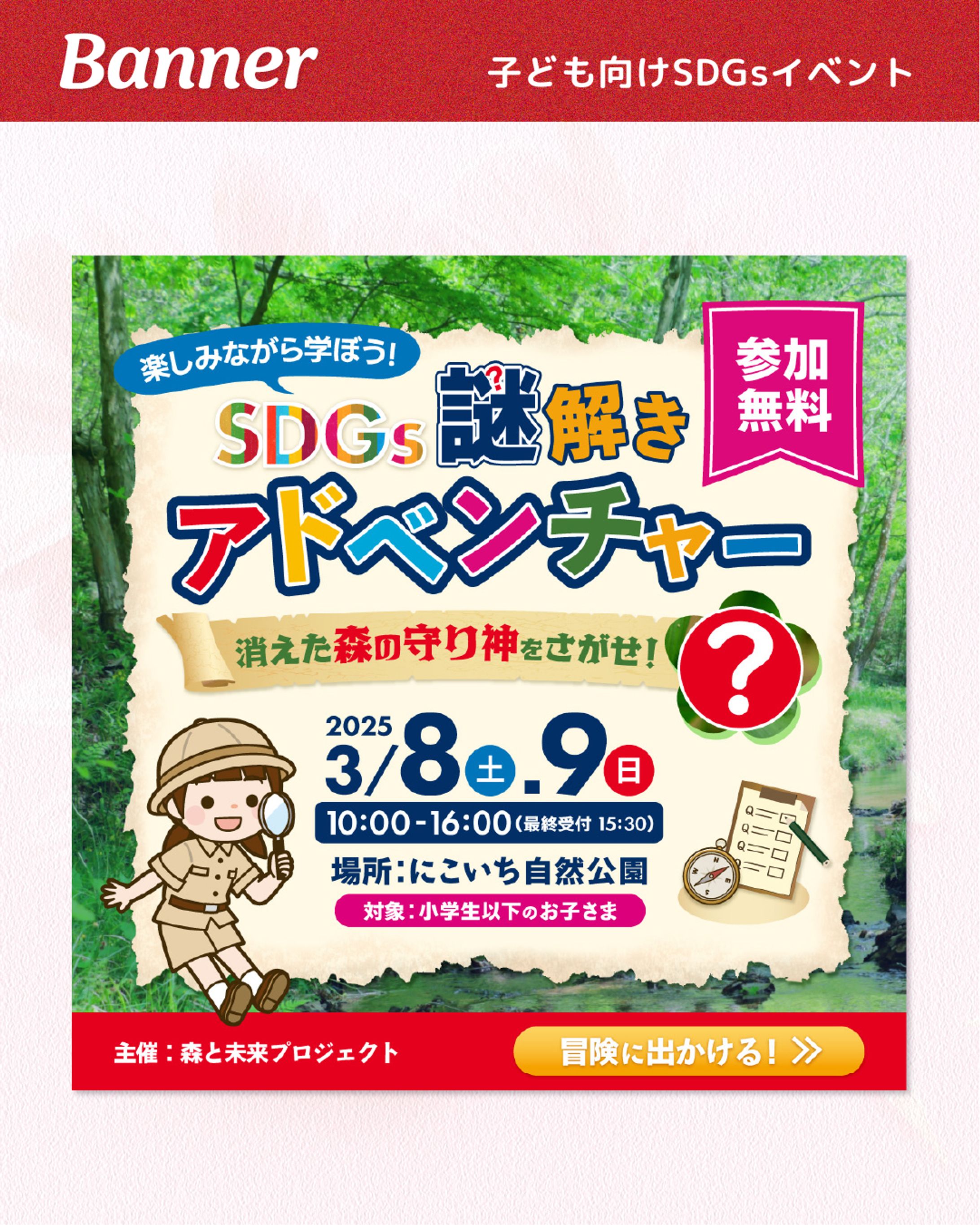 【SAMPLE】子供向けSDGsイベント告知-1