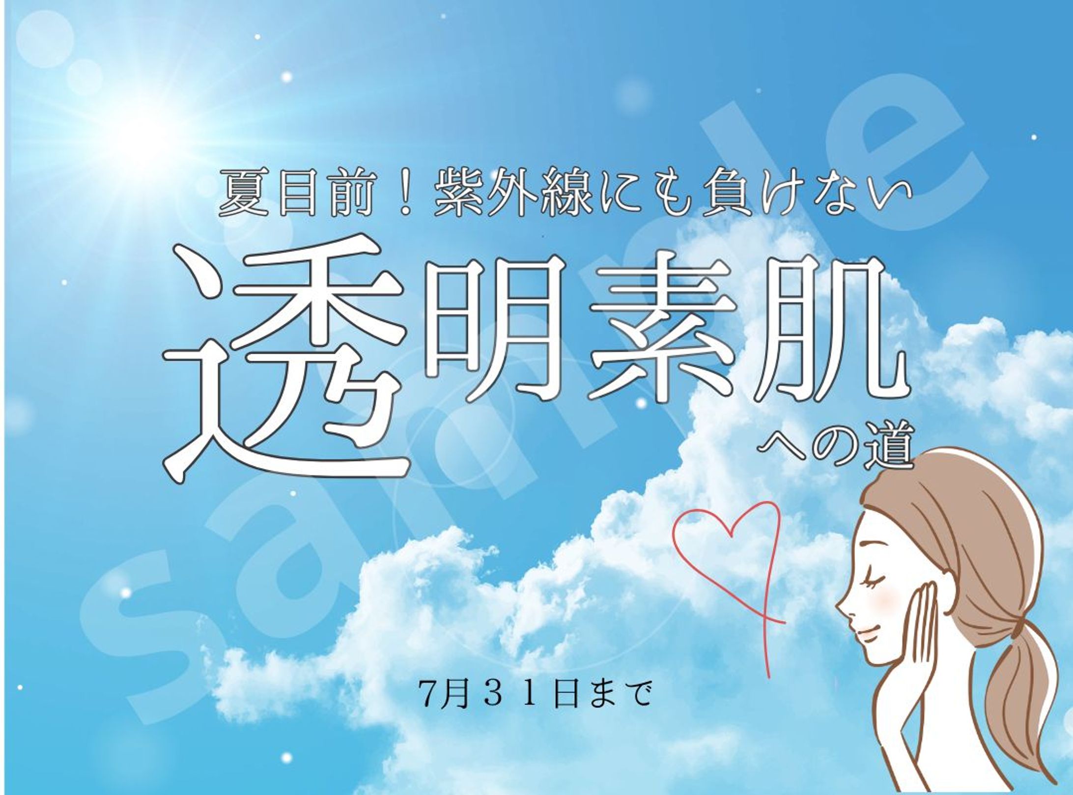 夏目前！透明素肌キャンペーン用SNSバナー-1