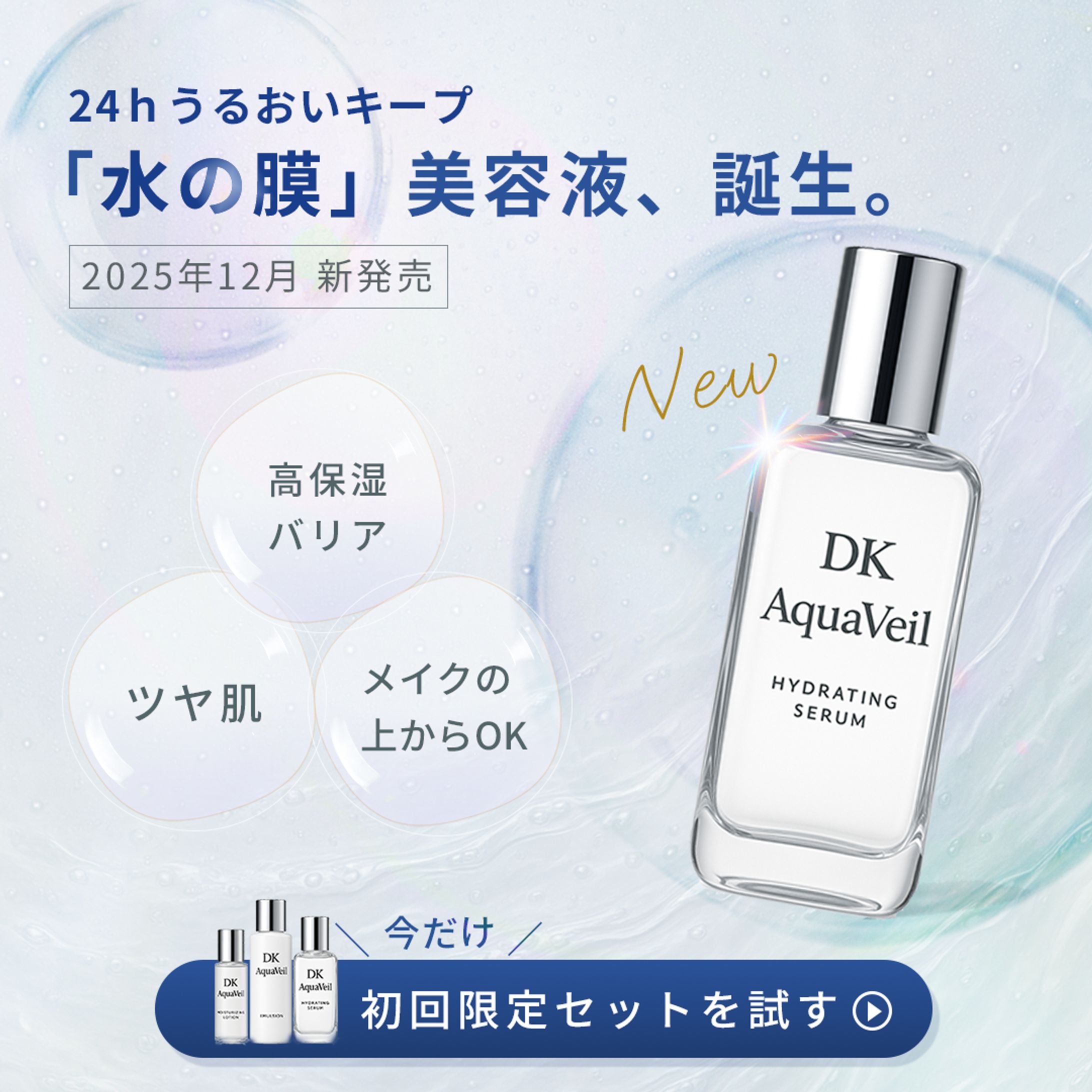 バナー：新発売　美容液-1