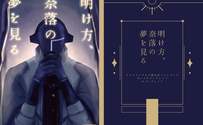 明け方、奈落の夢を見る/表紙デザイン