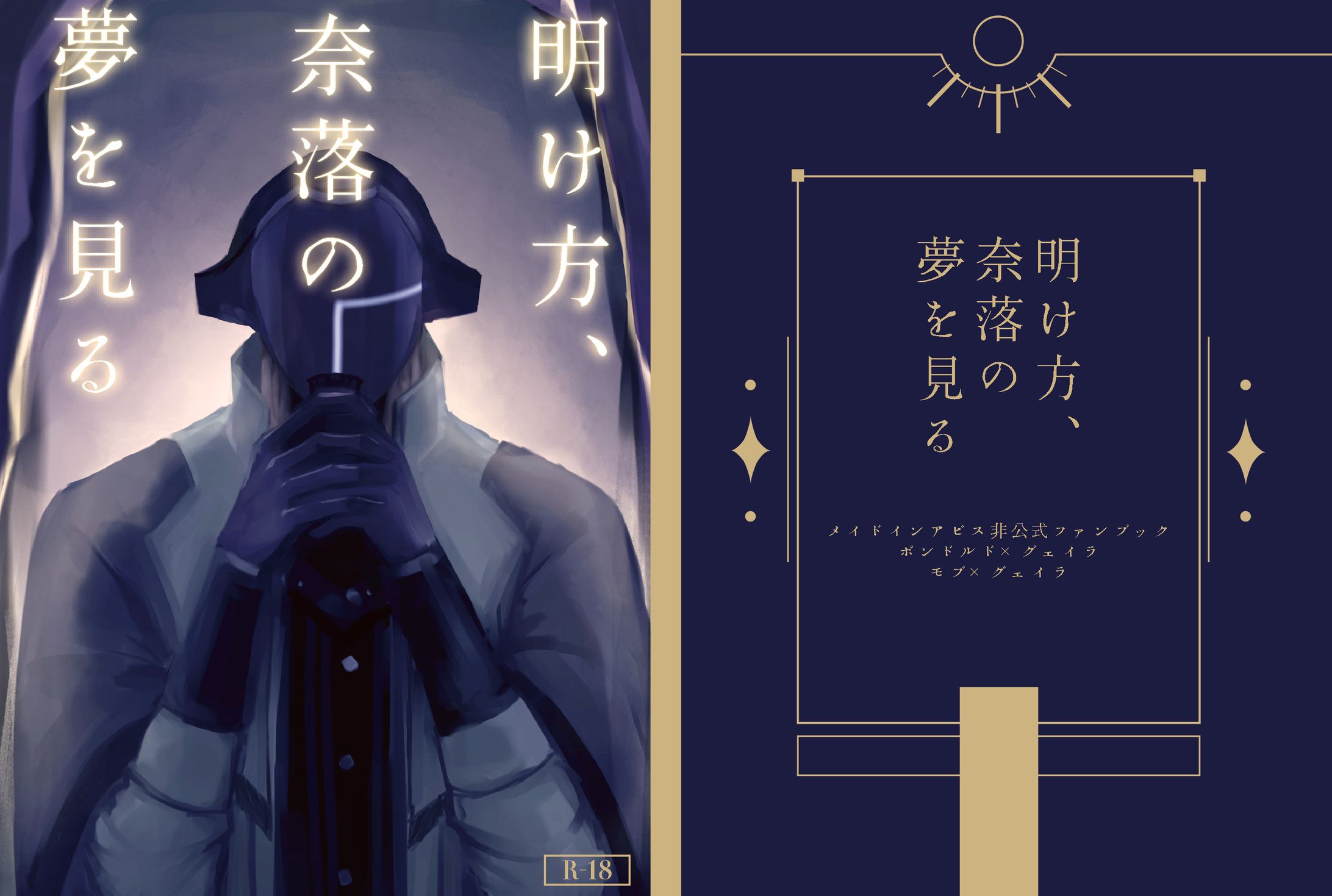 明け方、奈落の夢を見る/表紙デザイン-1