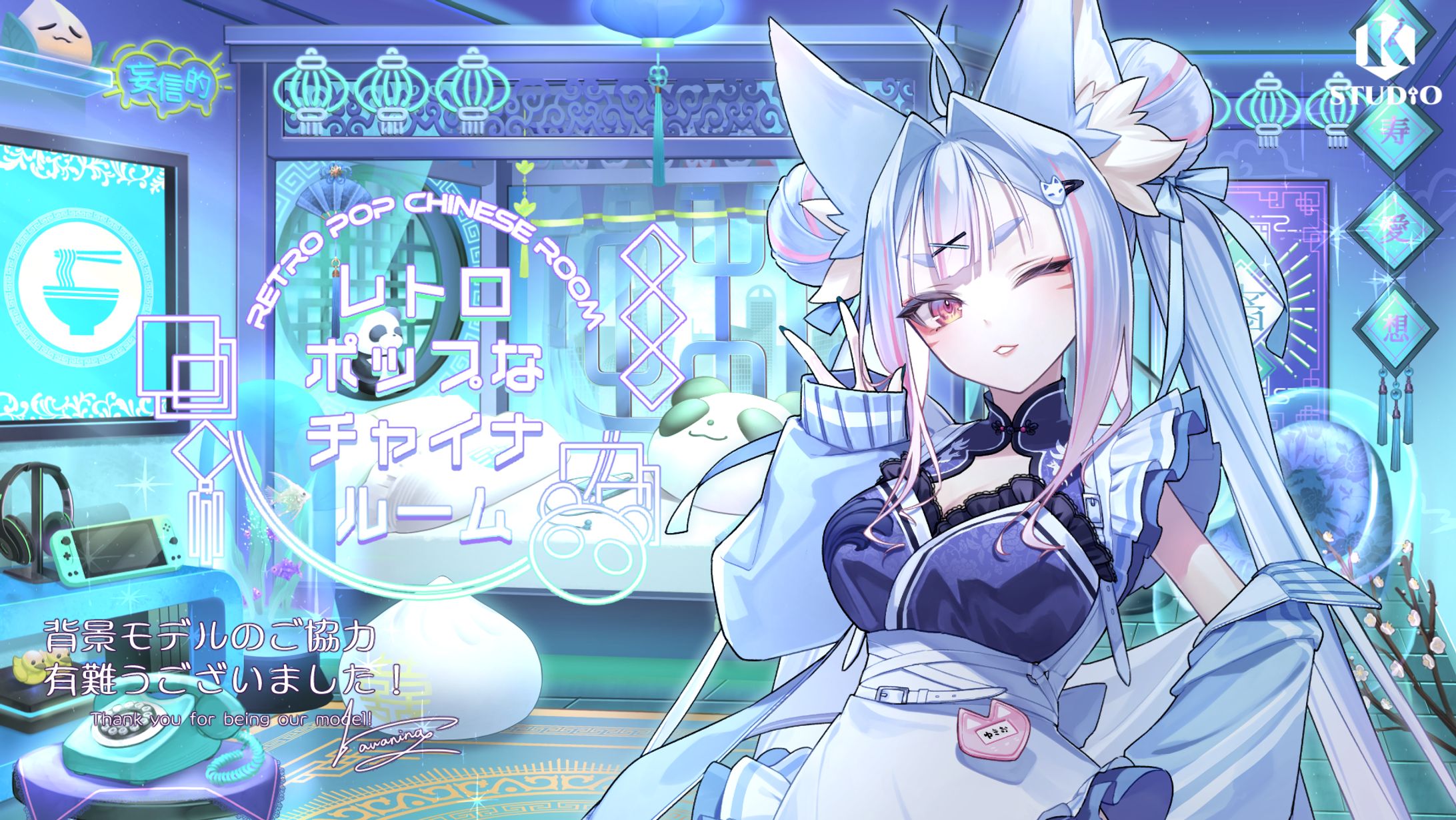 宣伝モデル「【動く背景】レトロポップなチャイナルーム 」( Kstudio様 制作 ) -1