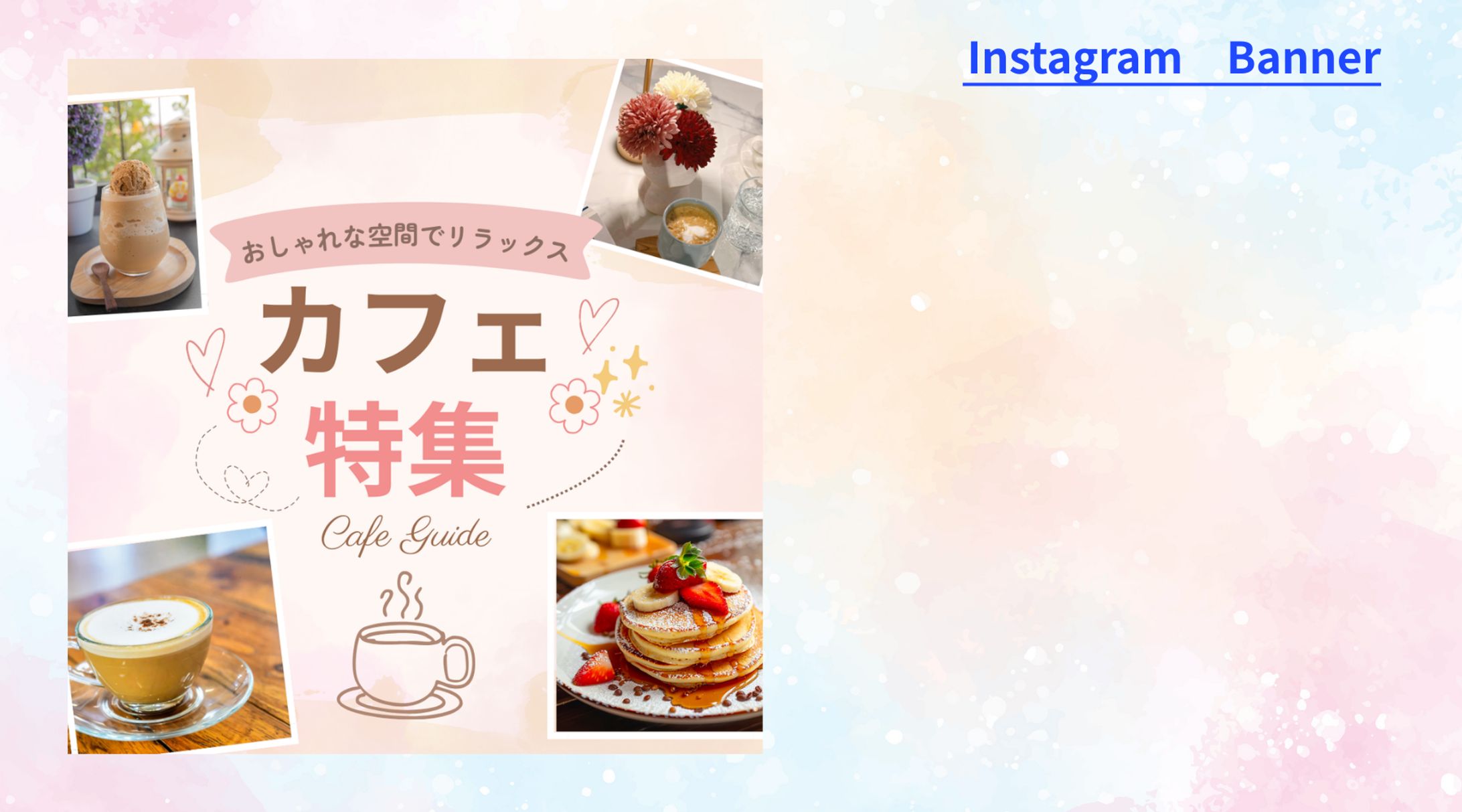 【案件】20代向けカフェ特集バナー表紙-1