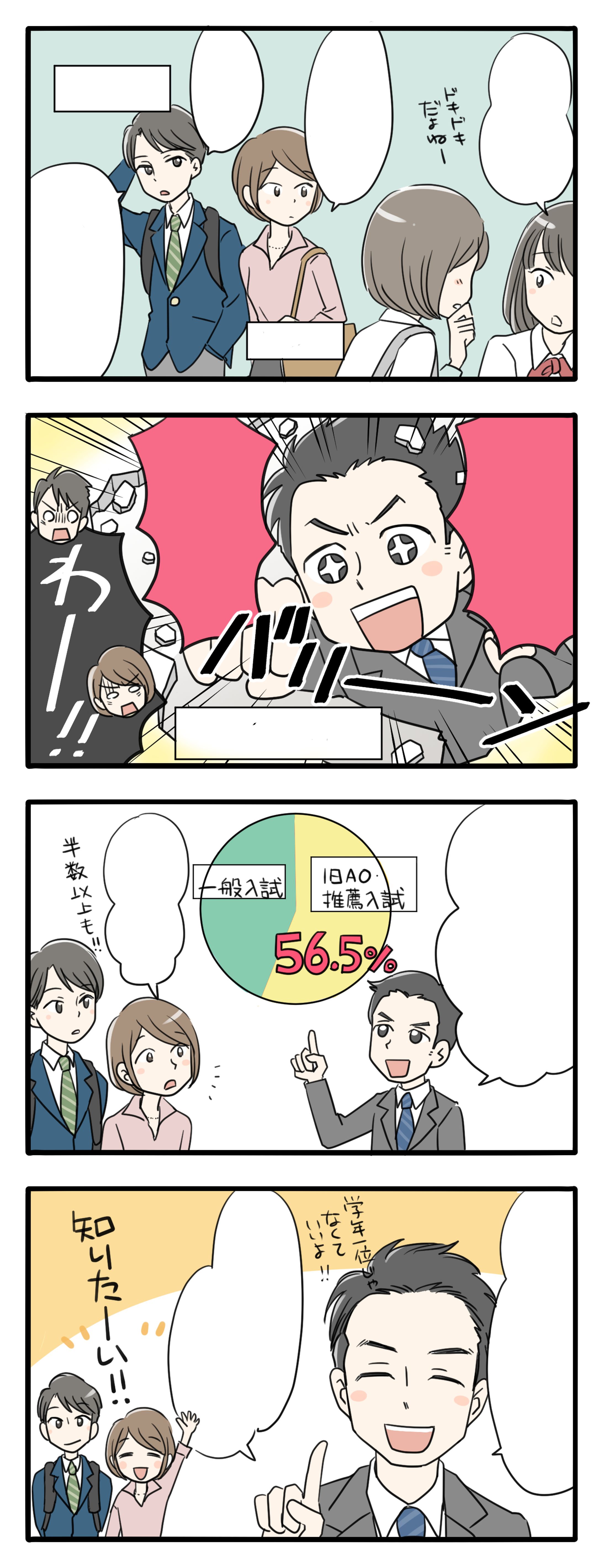 ベネッセ教育情報サイト　推薦入試紹介漫画-1