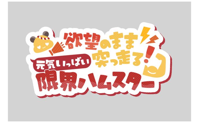 サブ太郎様/口上ロゴデザイン
