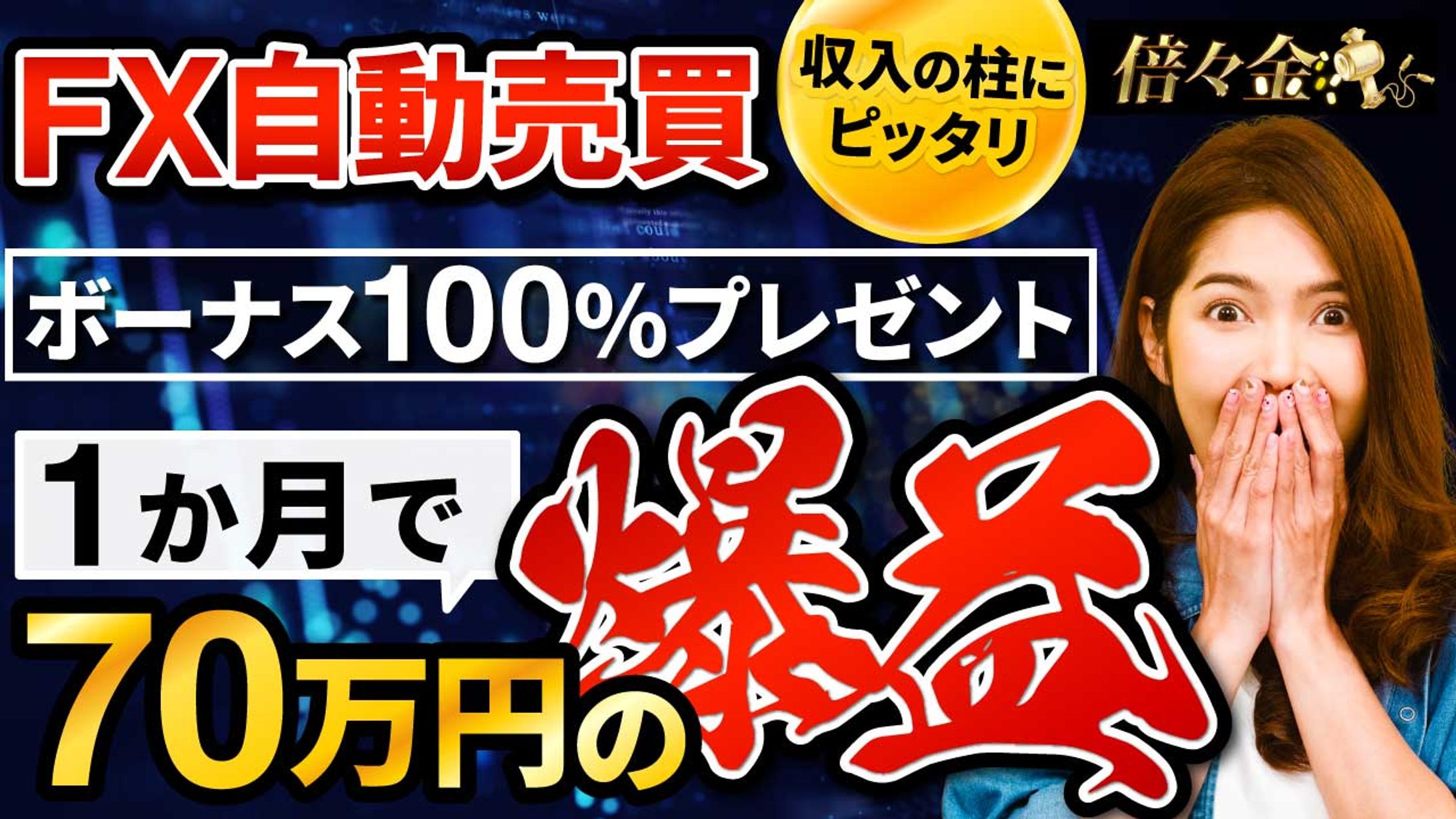 【YouTubeサムネイル】ビジネス系デザイン/FX/爆益-1