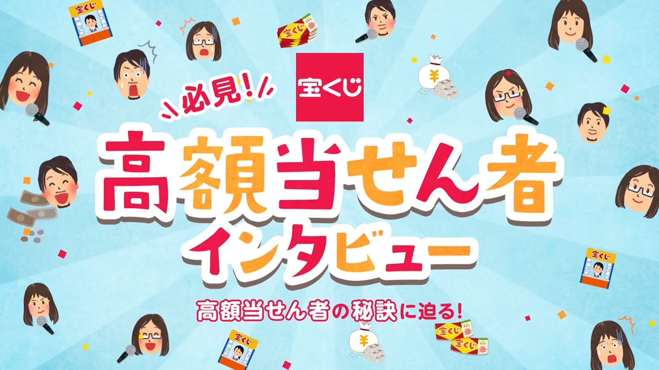 宝くじ高額当せん者インタビュー動画/宝くじ-1