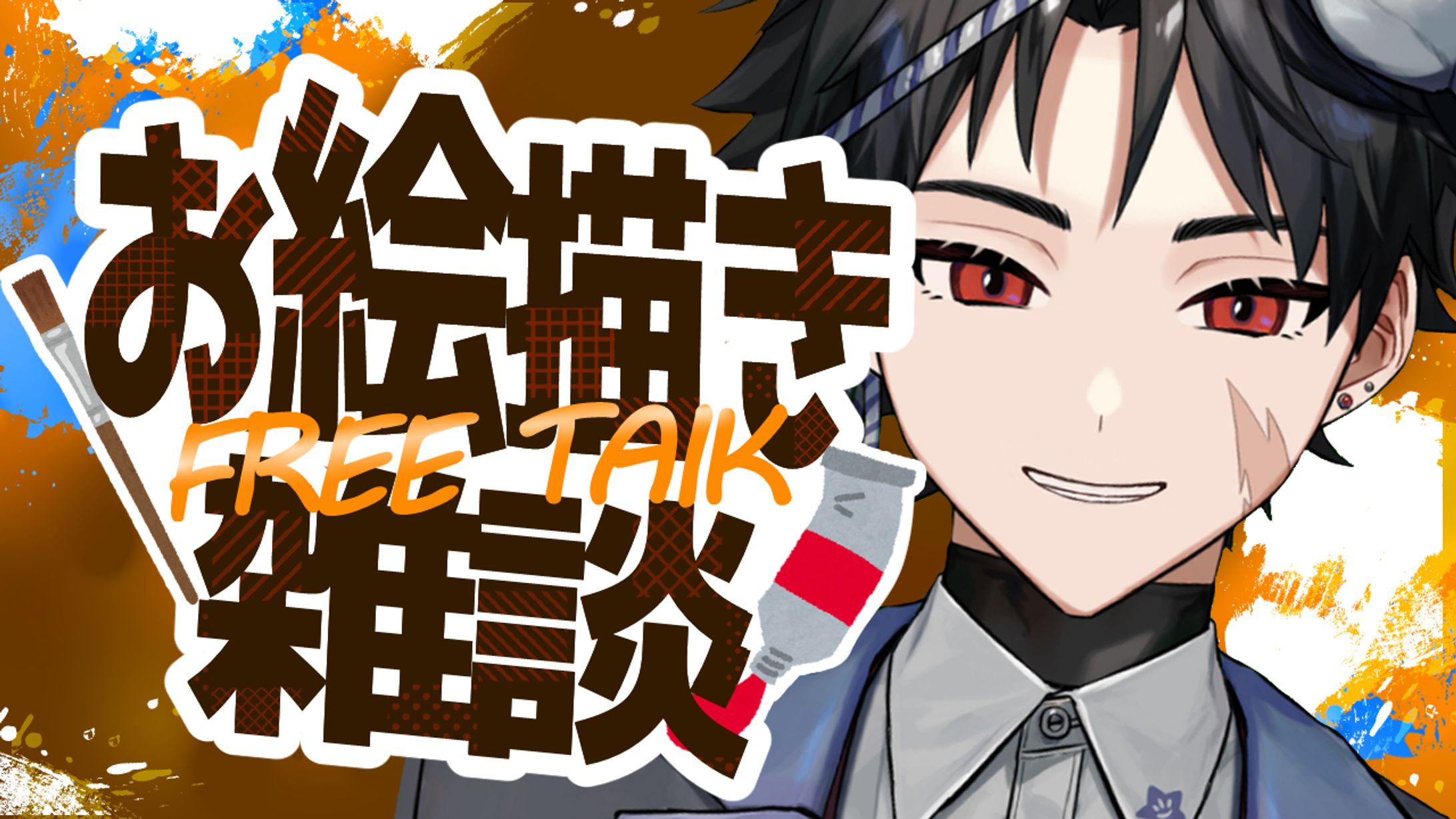 【サムネイル】お絵描き雑談　依頼主：明越千桐様-1