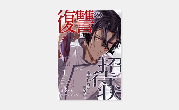 まつくろ、アオイシュン『復讐の招待状〜僕をいじめてた君たちへ〜』