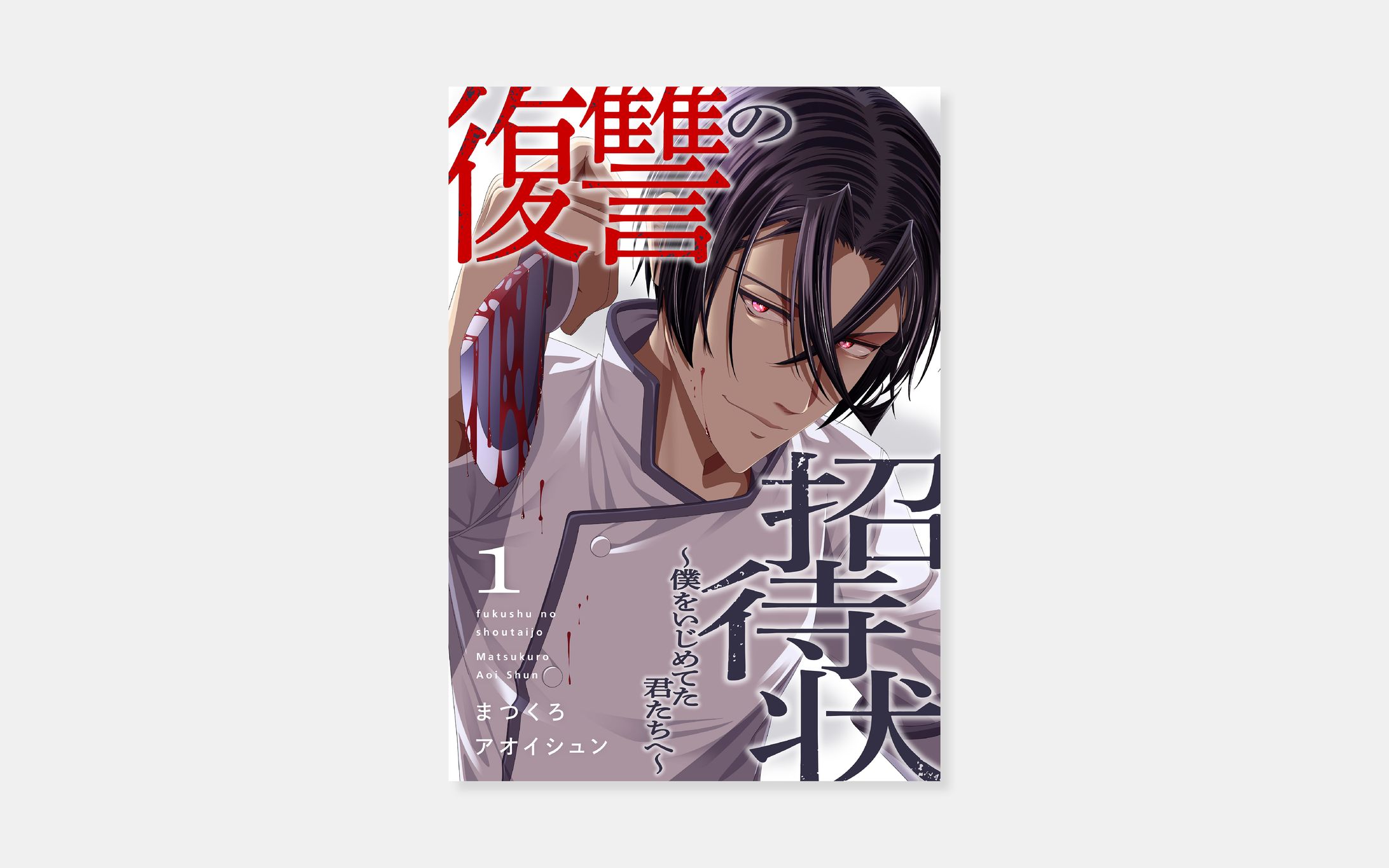 まつくろ、アオイシュン『復讐の招待状〜僕をいじめてた君たちへ〜』-1