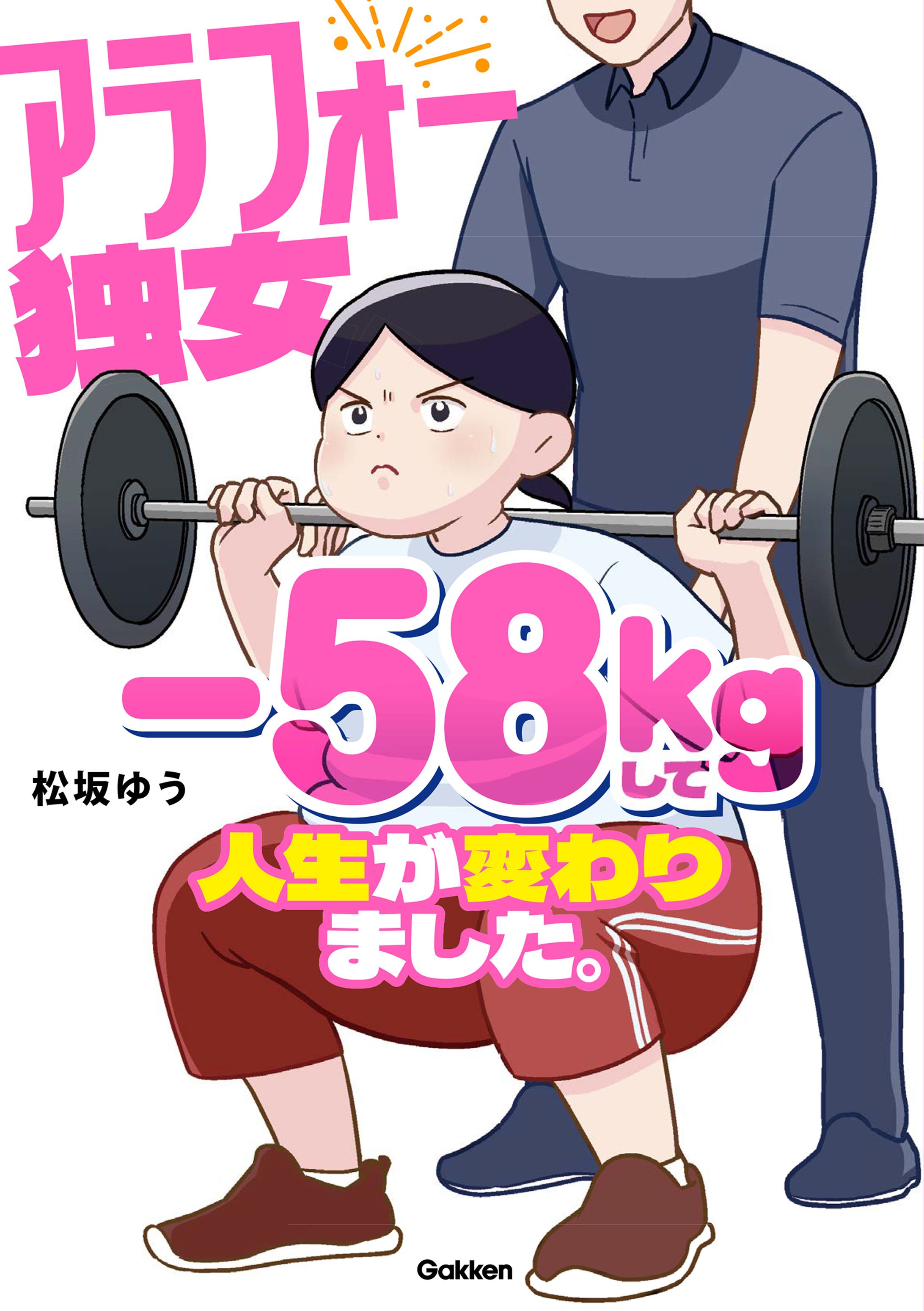 アラフォー独女、-58kgして人生が変わりました-1