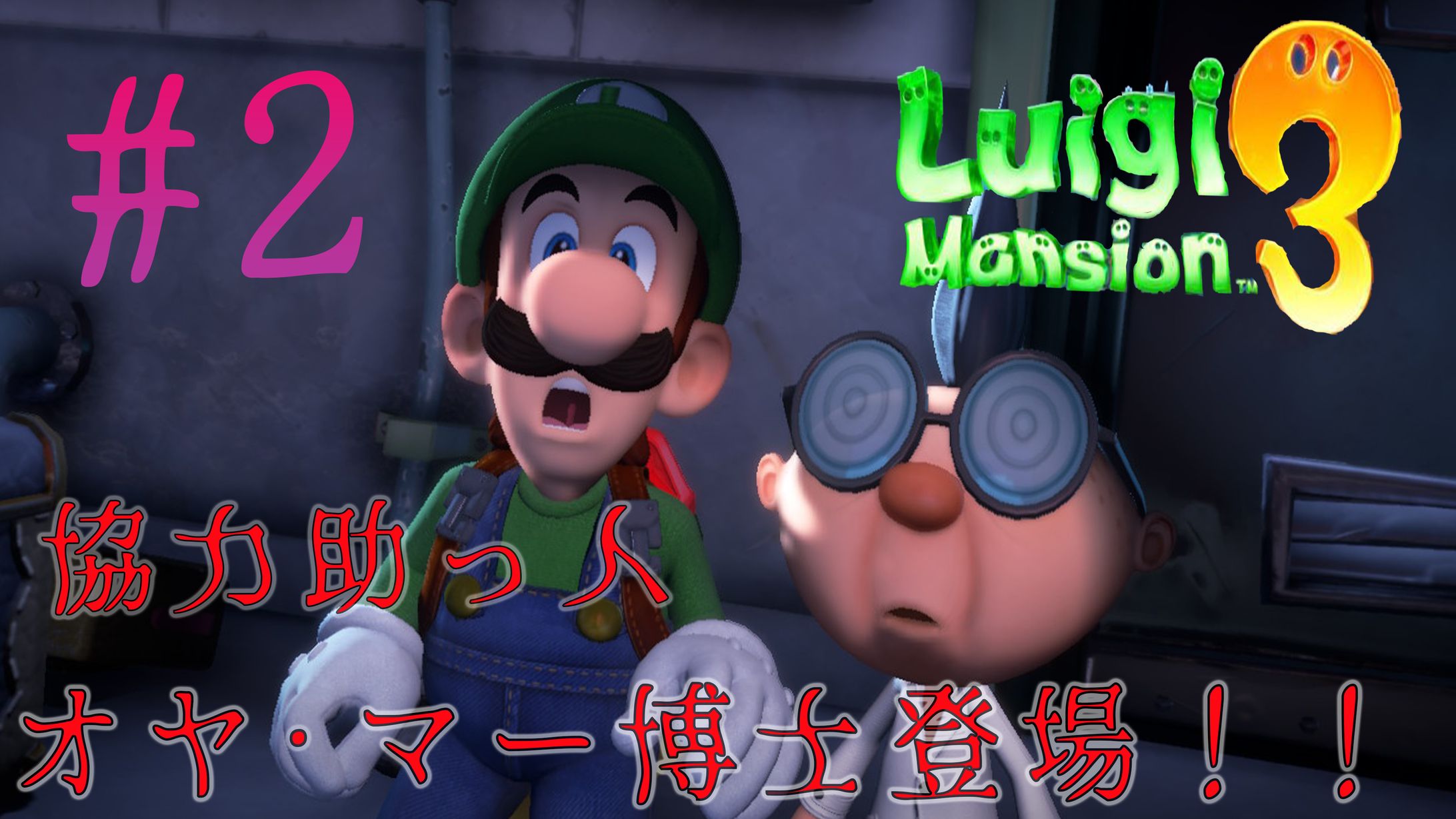 Luigi Mantion3　ゲーム実況風サムネイル-1