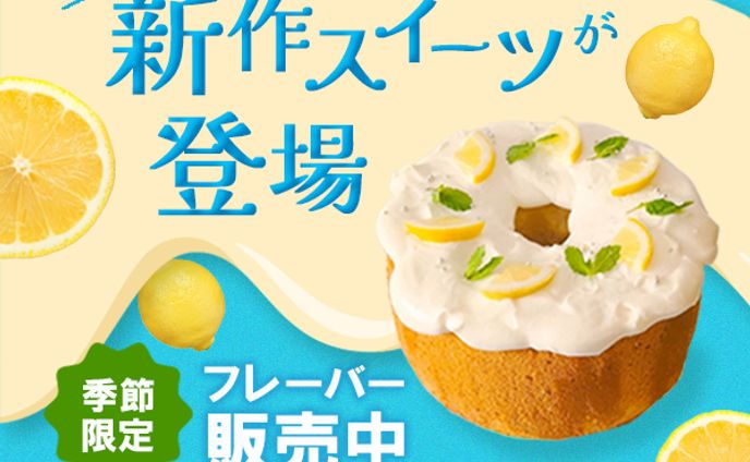 新作スイーツバナー