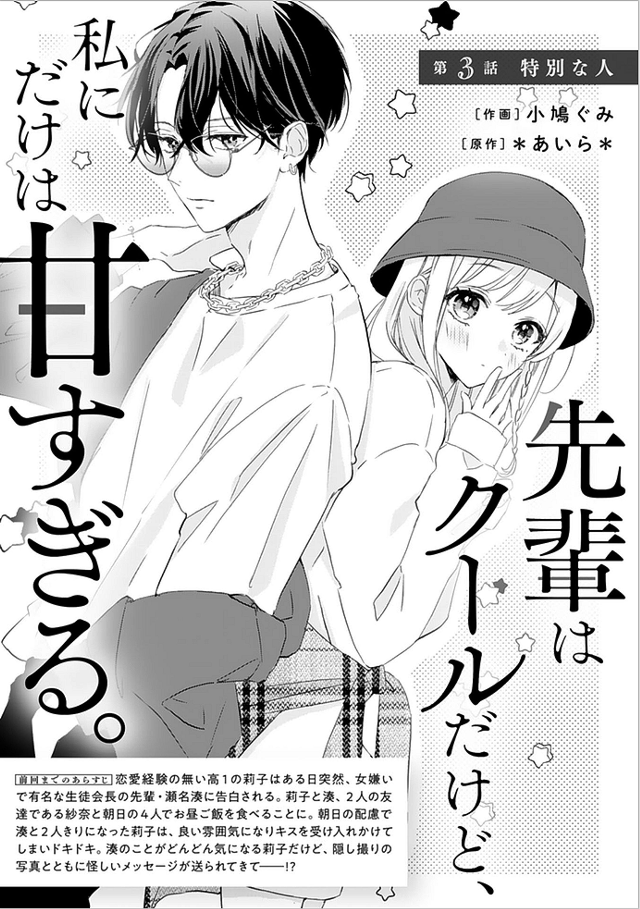 【3話】先輩はクールだけど、私にだけは甘すぎる。-1