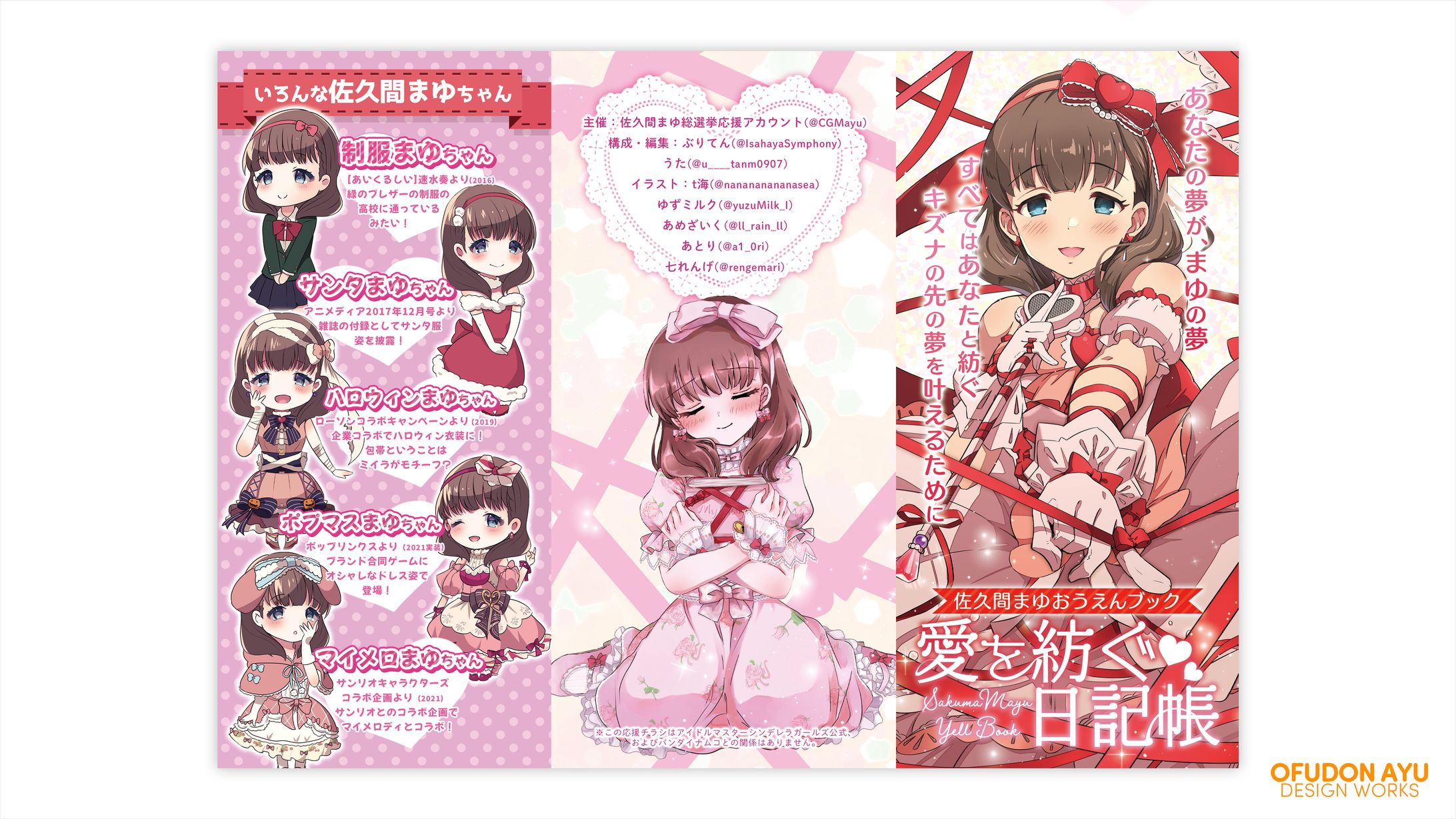 佐久間まゆダイマチラシ企画 全体デザイン